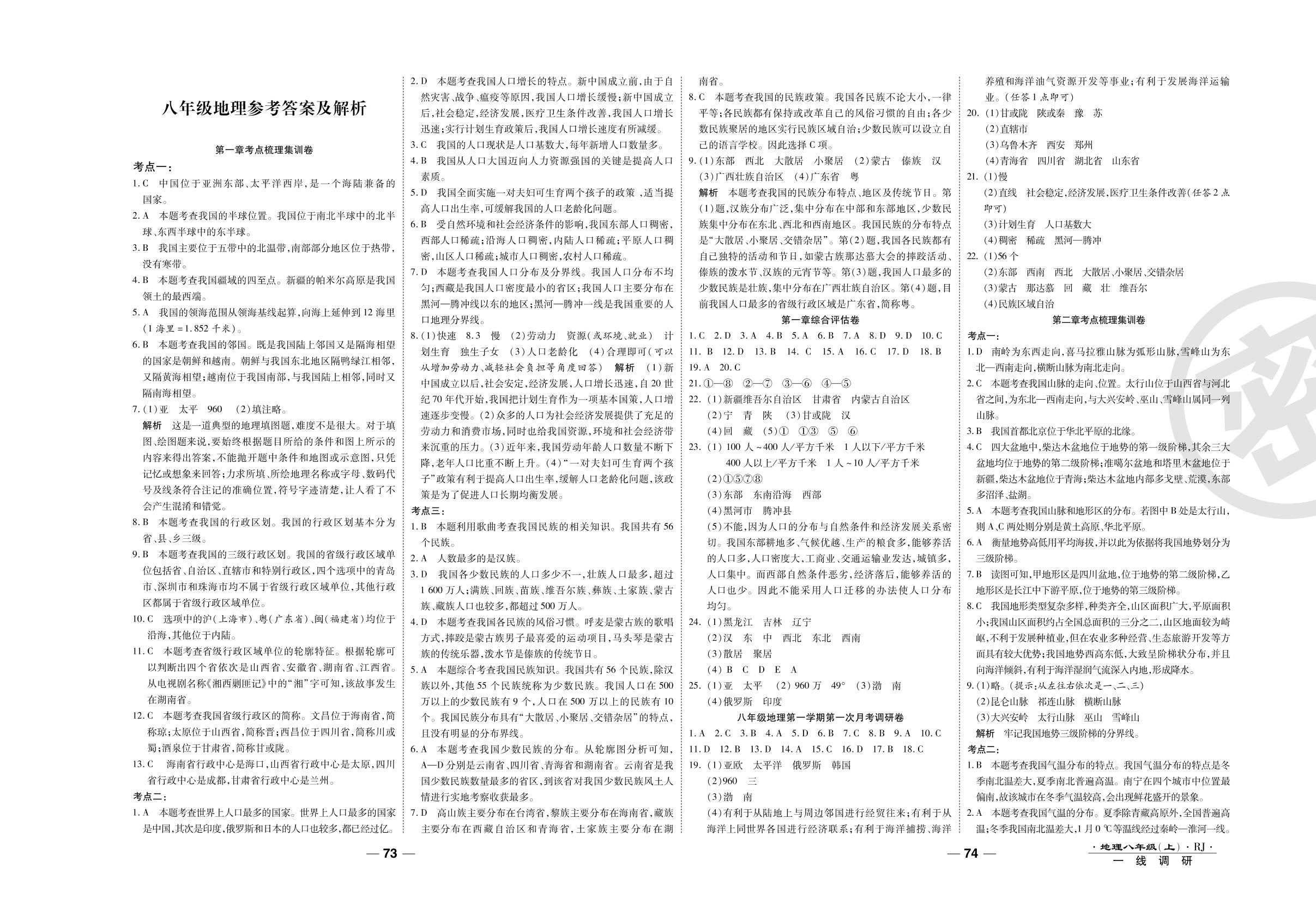 期末调研卷（二）-2020-2021学年八年级上册初二地理89所名校名师【一线调研卷】人教版