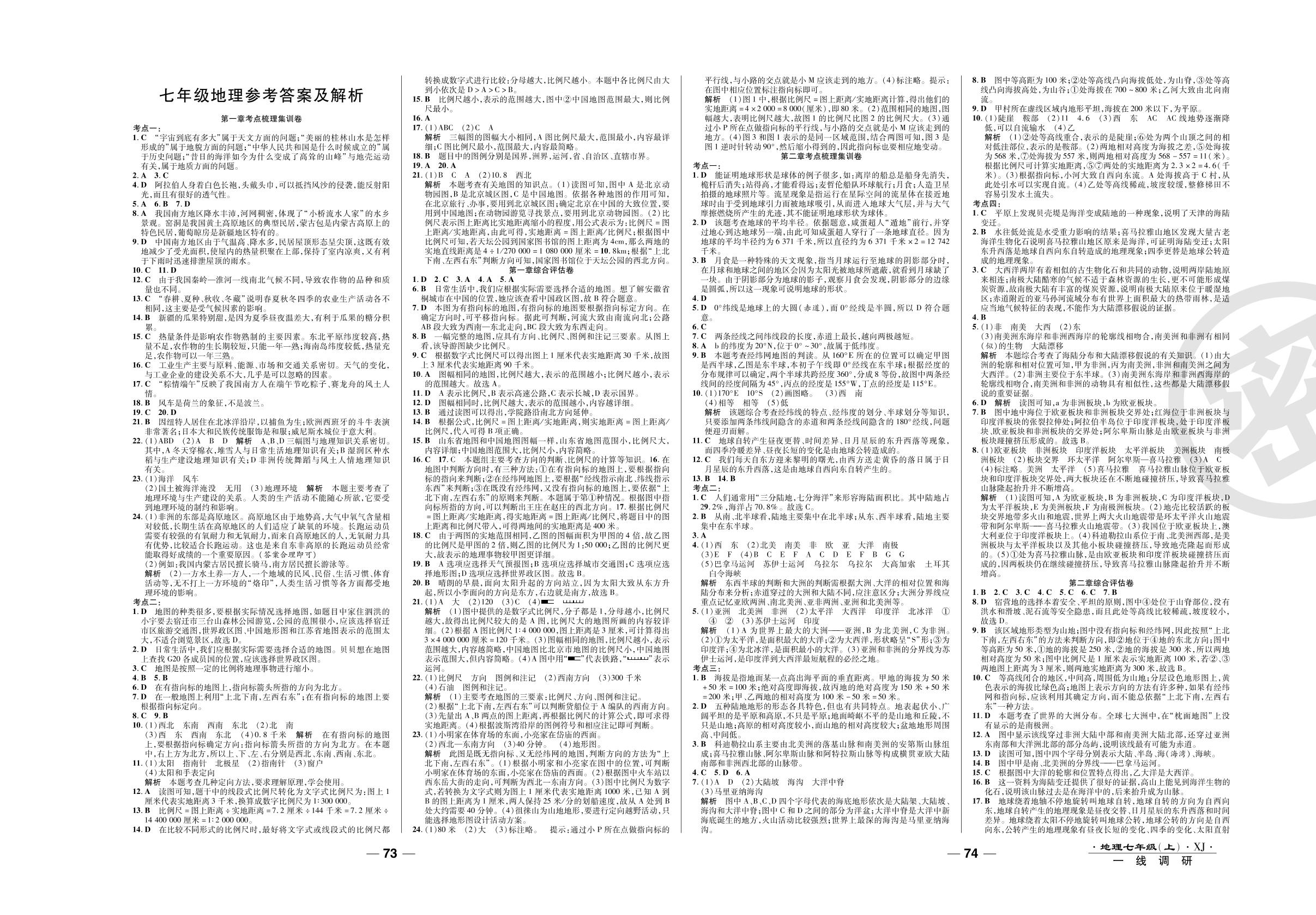 第五章考点梳理集训卷-2020-2021学年七年级上册初一地理89所名校名师【一线调研卷】湘教版