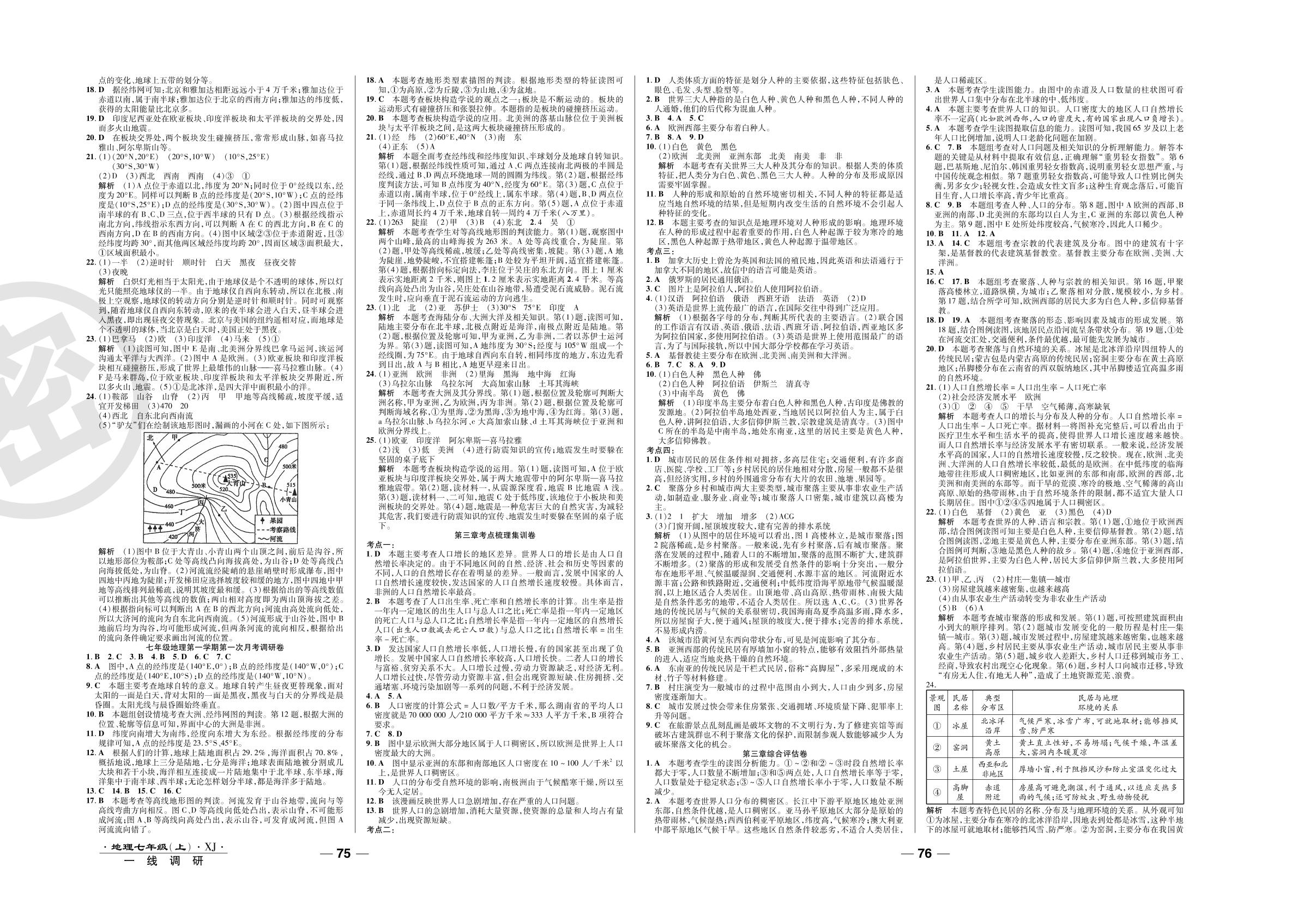 第五章考点梳理集训卷-2020-2021学年七年级上册初一地理89所名校名师【一线调研卷】湘教版