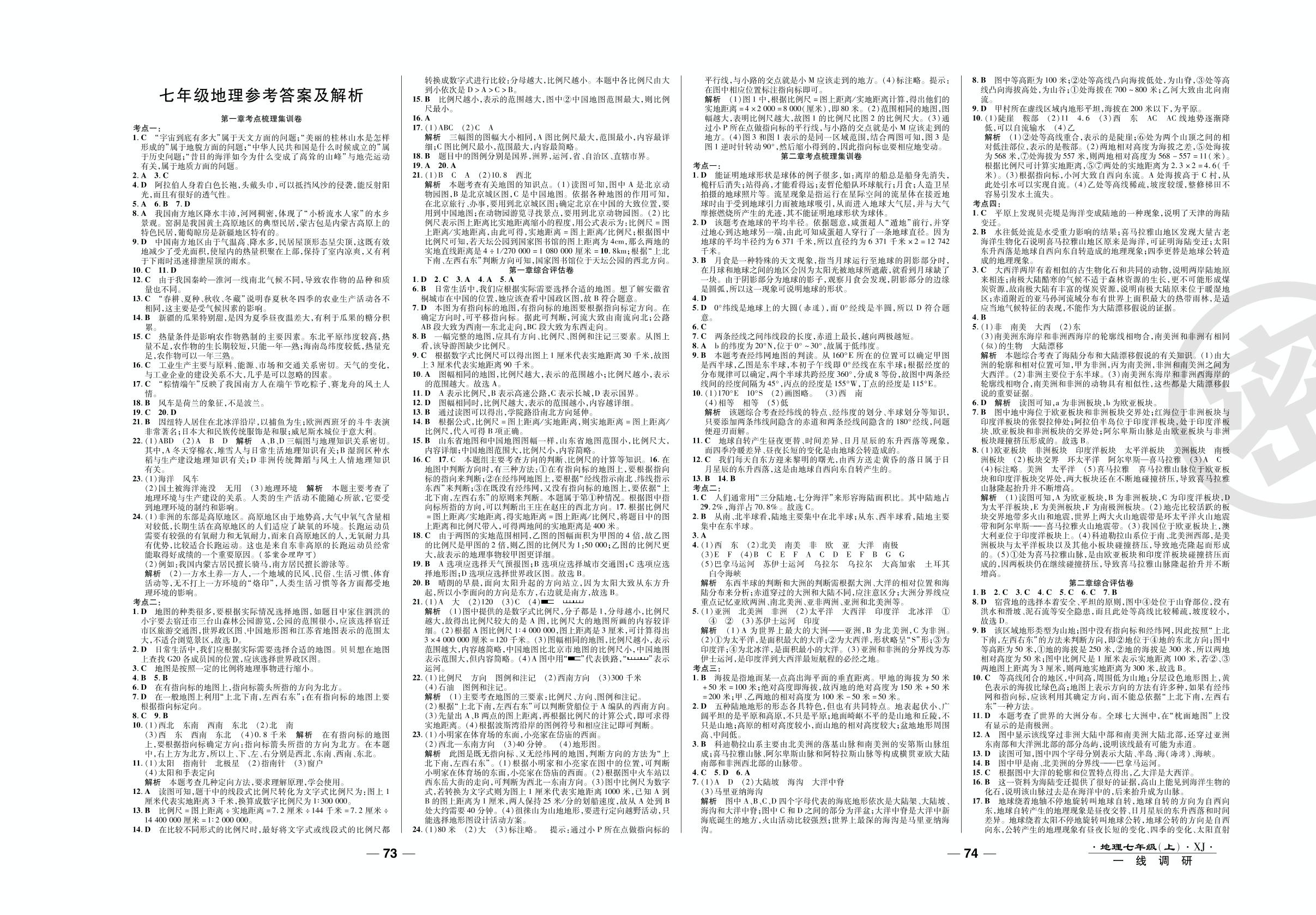 第二次月考调研卷-2020-2021学年七年级上册初一地理89所名校名师【一线调研卷】湘教版