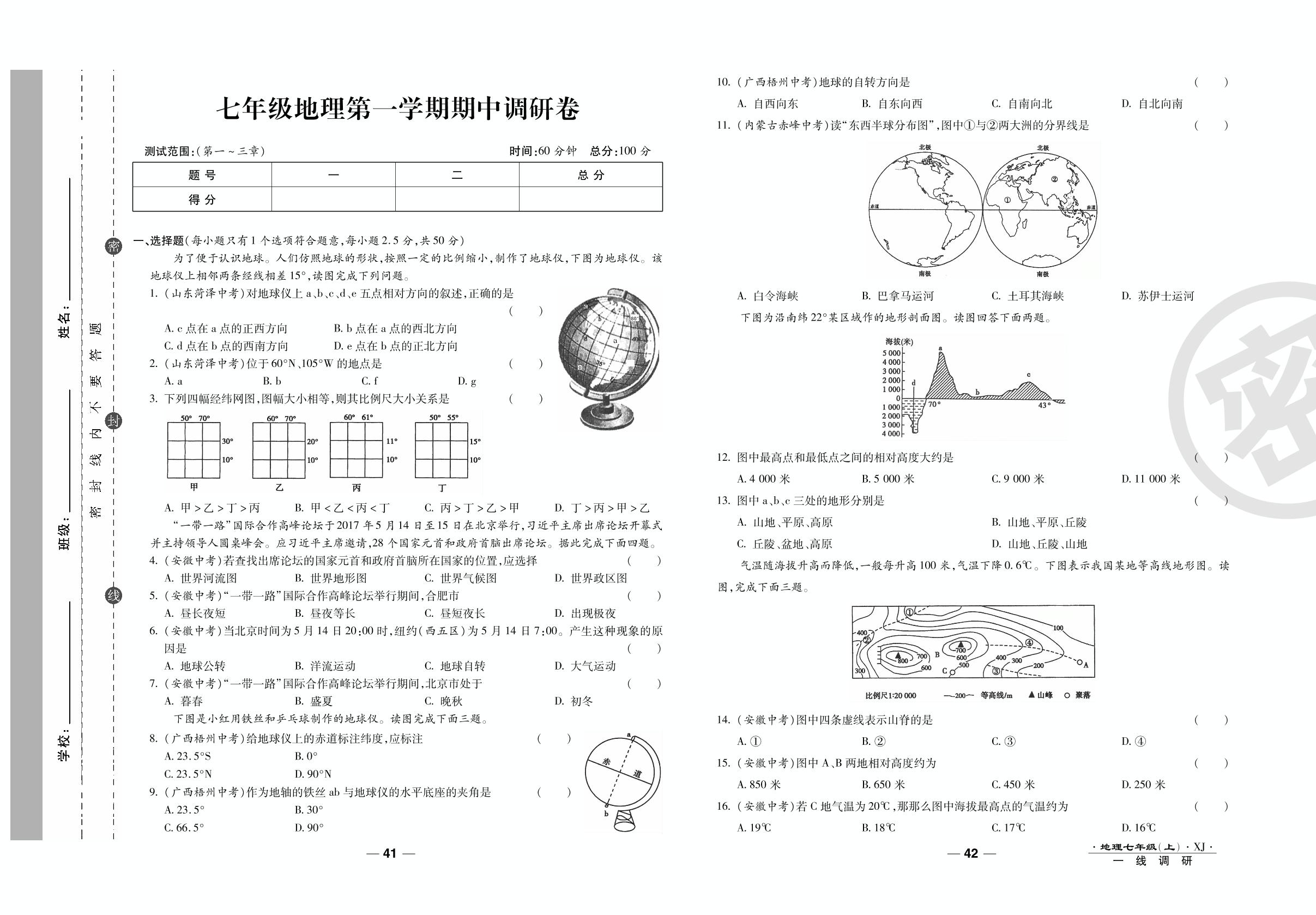 期中调研卷-2020-2021学年七年级上册初一地理89所名校名师【一线调研卷】湘教版