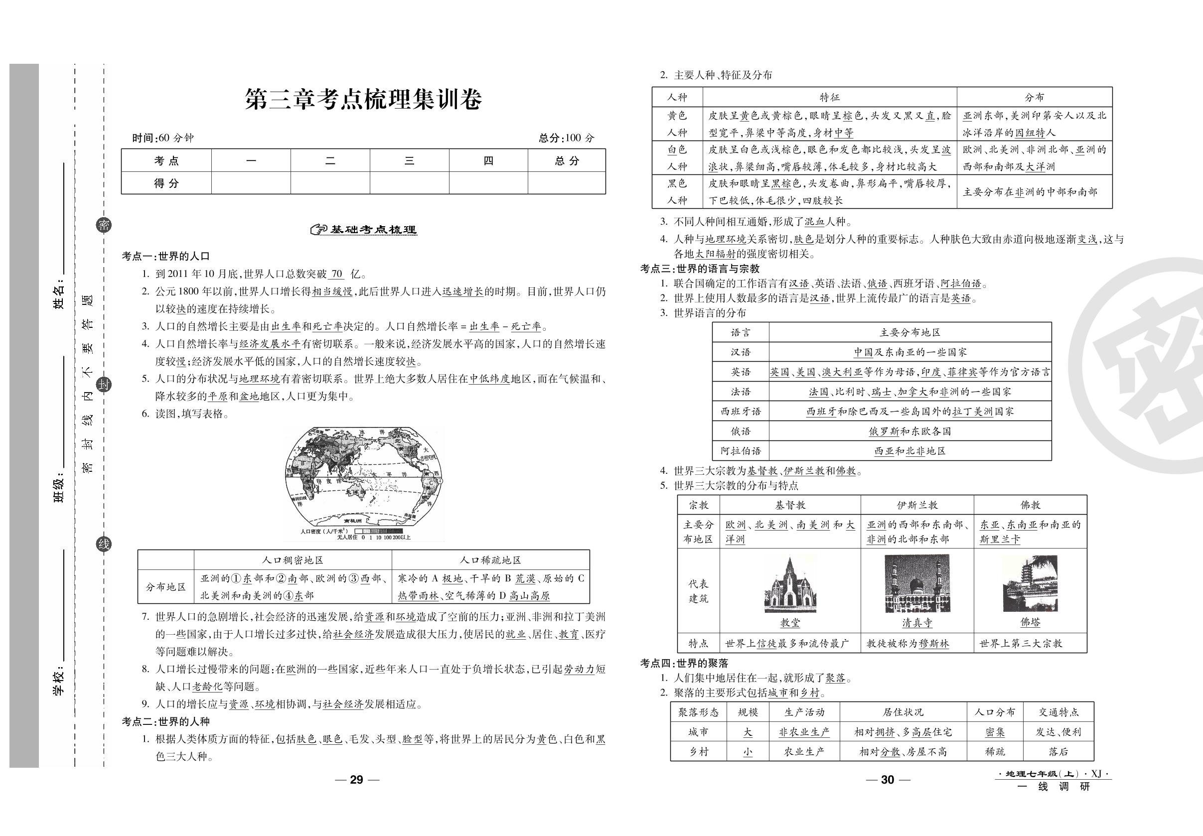 第三章考点梳理集训卷-2020-2021学年七年级上册初一地理89所名校名师【一线调研卷】湘教版