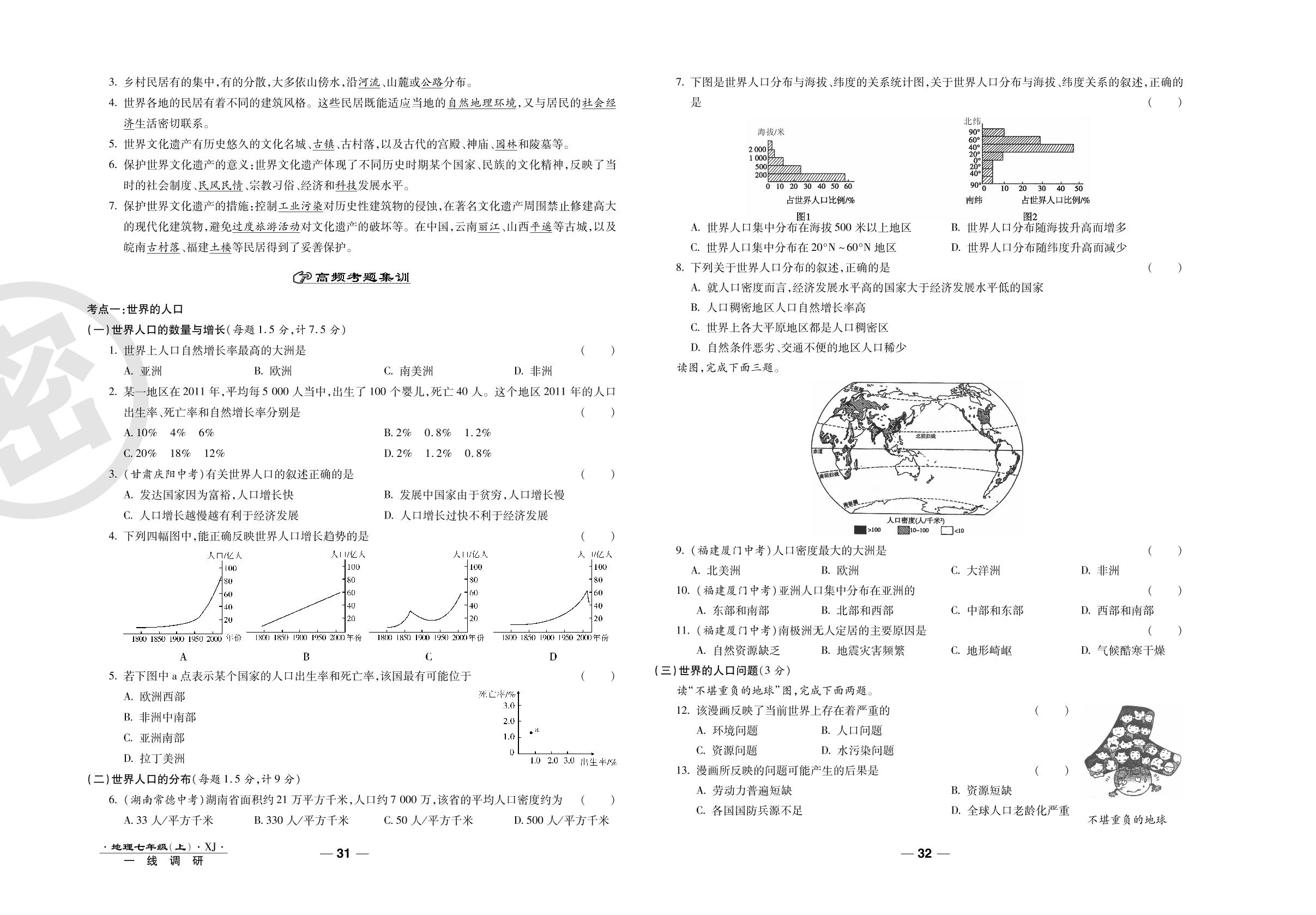 第三章考点梳理集训卷-2020-2021学年七年级上册初一地理89所名校名师【一线调研卷】湘教版