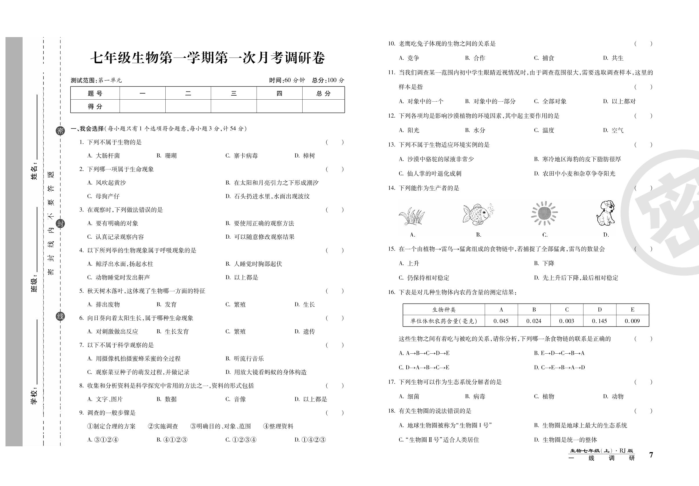 第一次月考调研卷-2020-2021学年七年级上册初一生物89所名校名师【一线调研卷】人教版