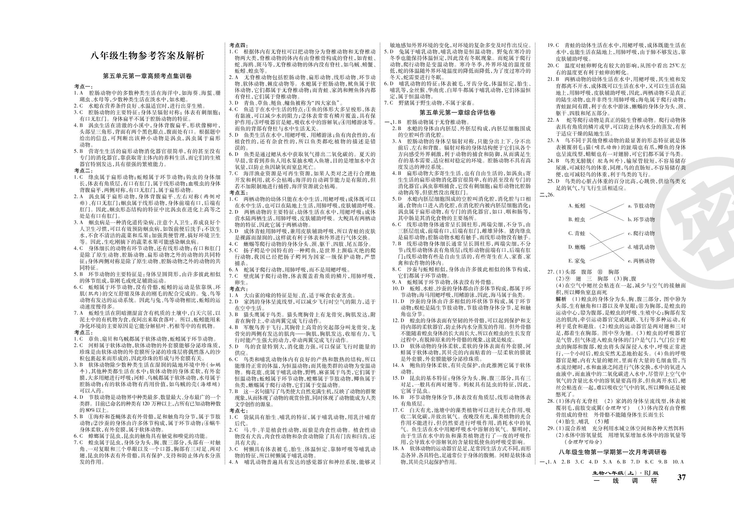 第一次月考调研卷-2020-2021学年八年级上册初二生物89所名校名师【一线调研卷】人教版