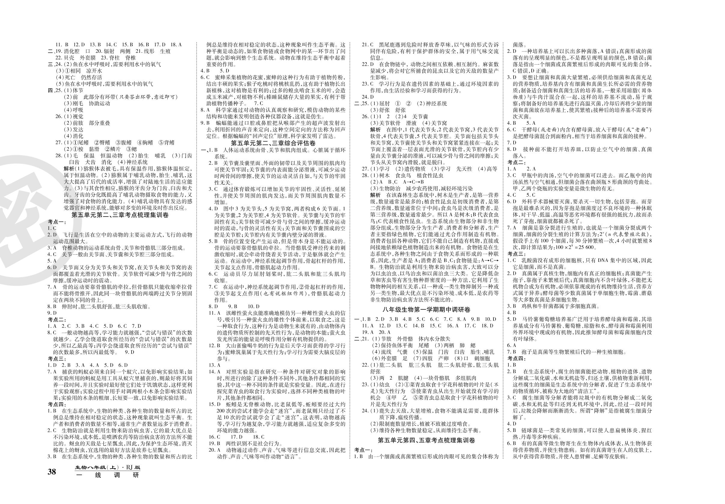 第一次月考调研卷-2020-2021学年八年级上册初二生物89所名校名师【一线调研卷】人教版