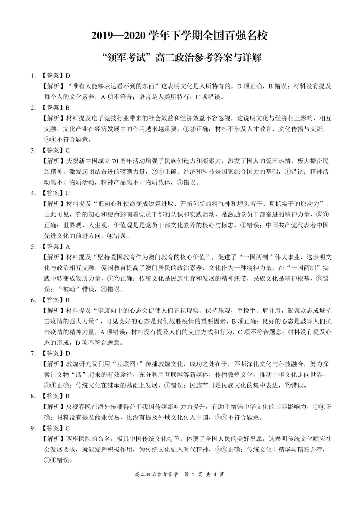 全国百强名校【领军考试】2019-2020学年高二下学期4月联考政治试题
