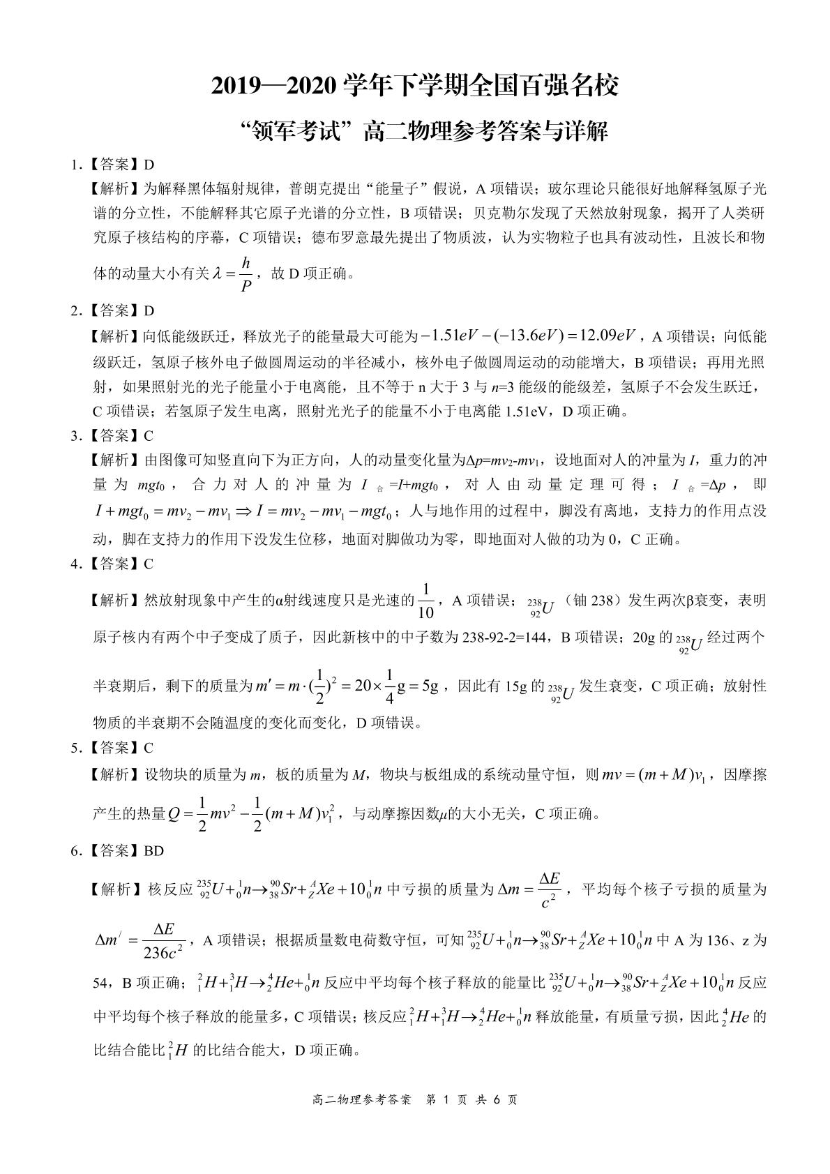 全国百强名校【领军考试】2019-2020学年高二下学期4月联考物理试题