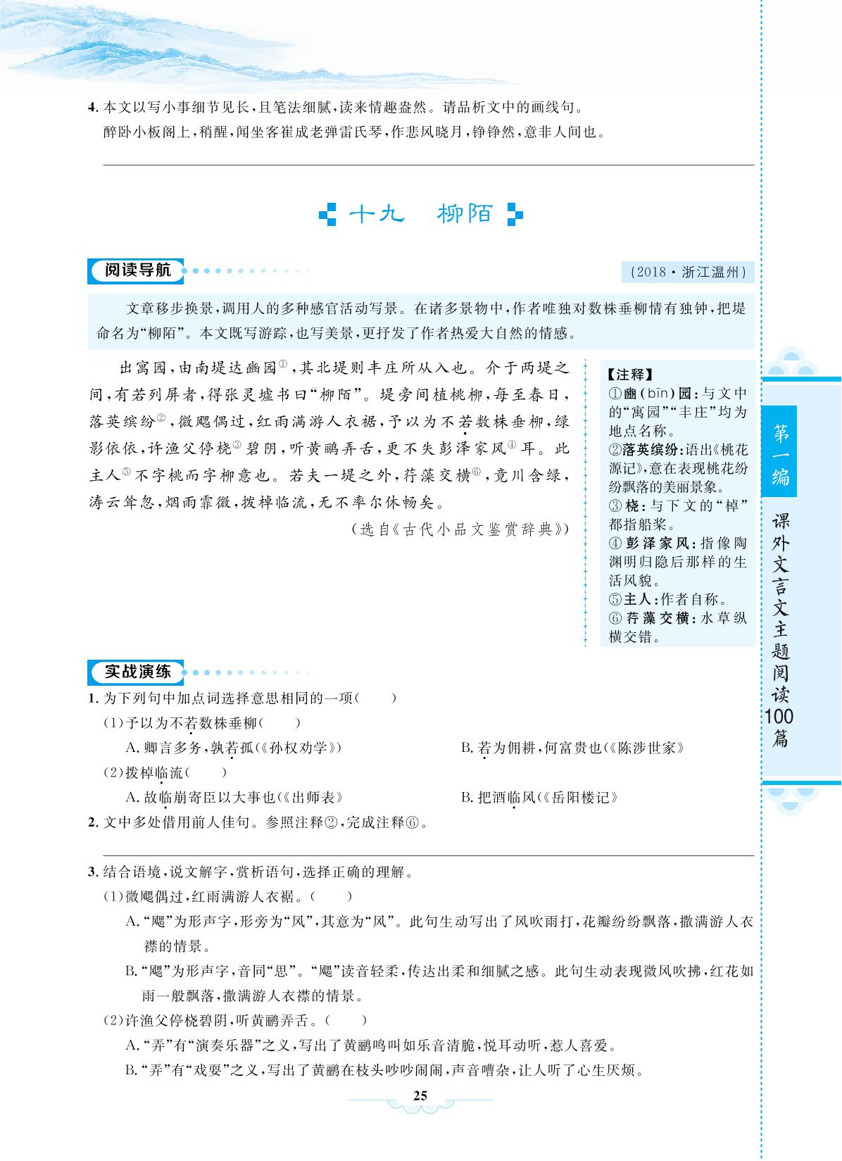 课外文言文主题阅读02 自然画卷篇-【啄木鸟阅读】中考课外文言文阅读训练