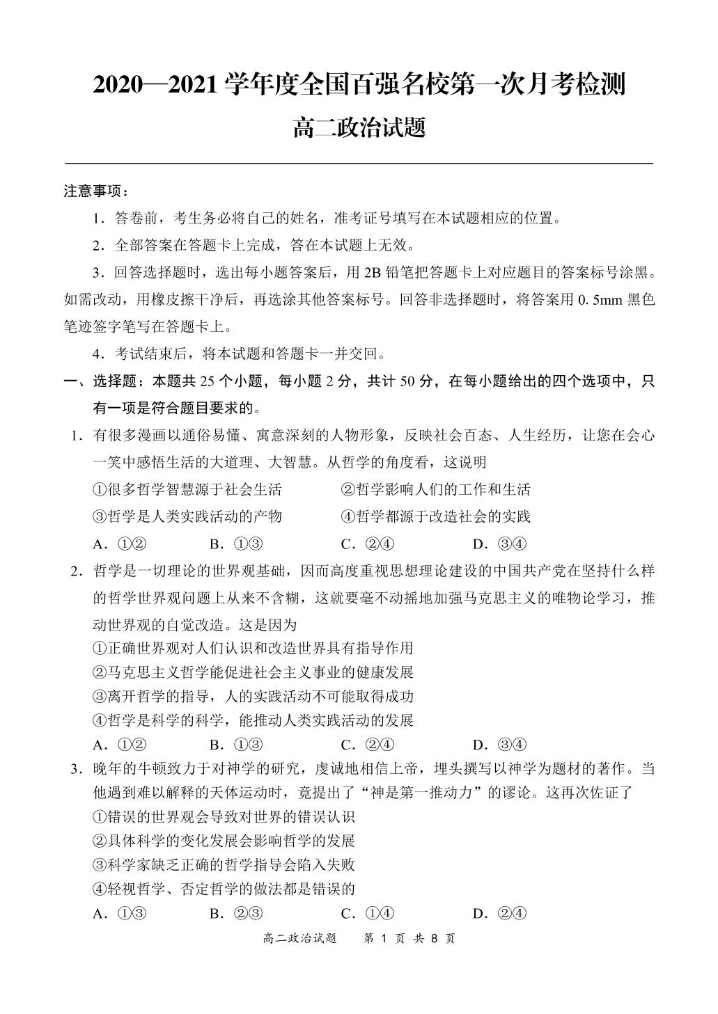 全国百强名校【领军考试】2020-2021学年高二上学期第一次月考政治试题