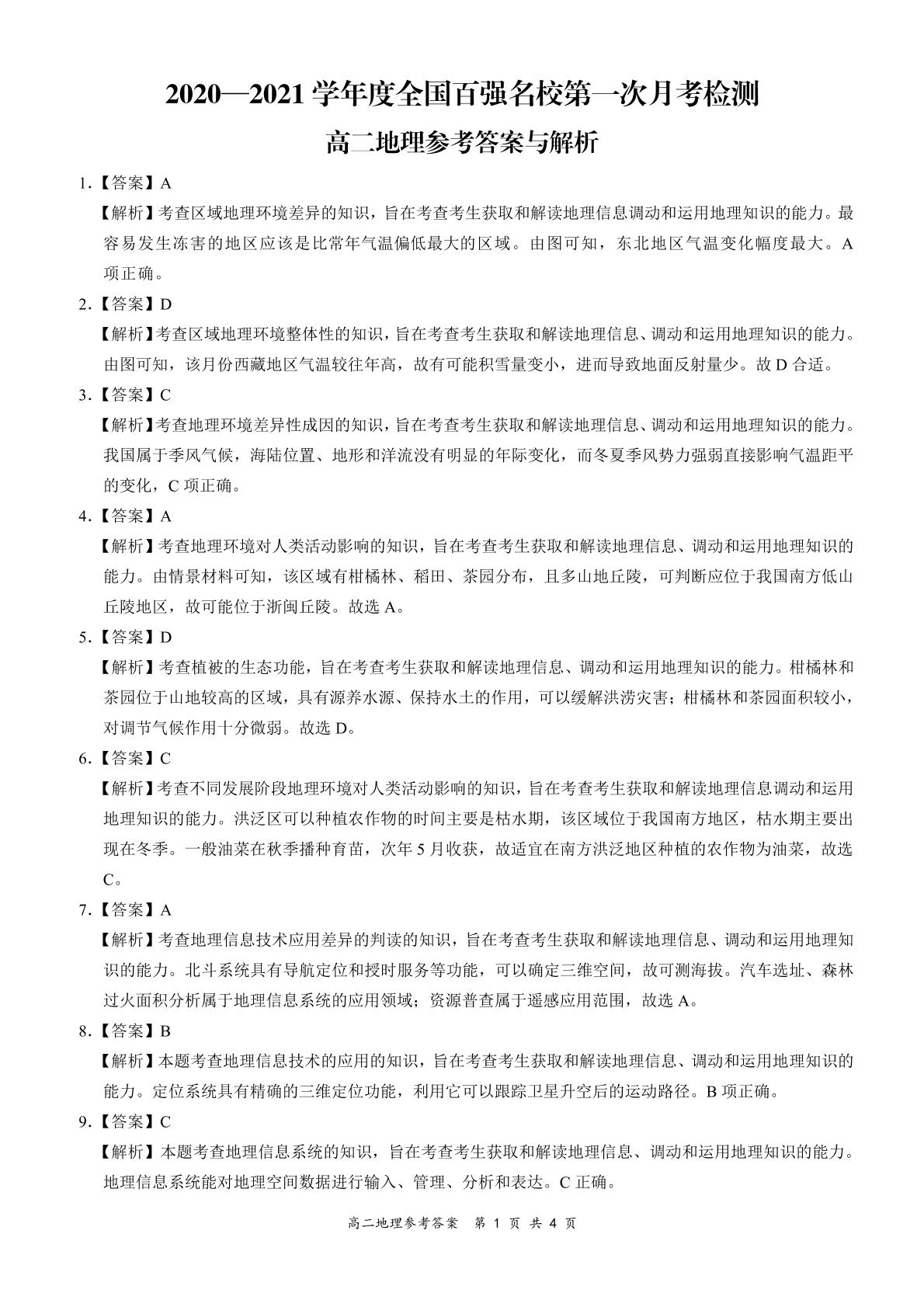全国百强名校【领军考试】2020-2021学年高二上学期第一次月考地理试题