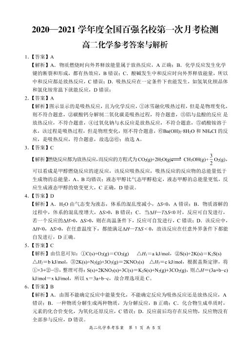 全国百强名校【领军考试】2020-2021学年高二上学期第一次月考化学试题