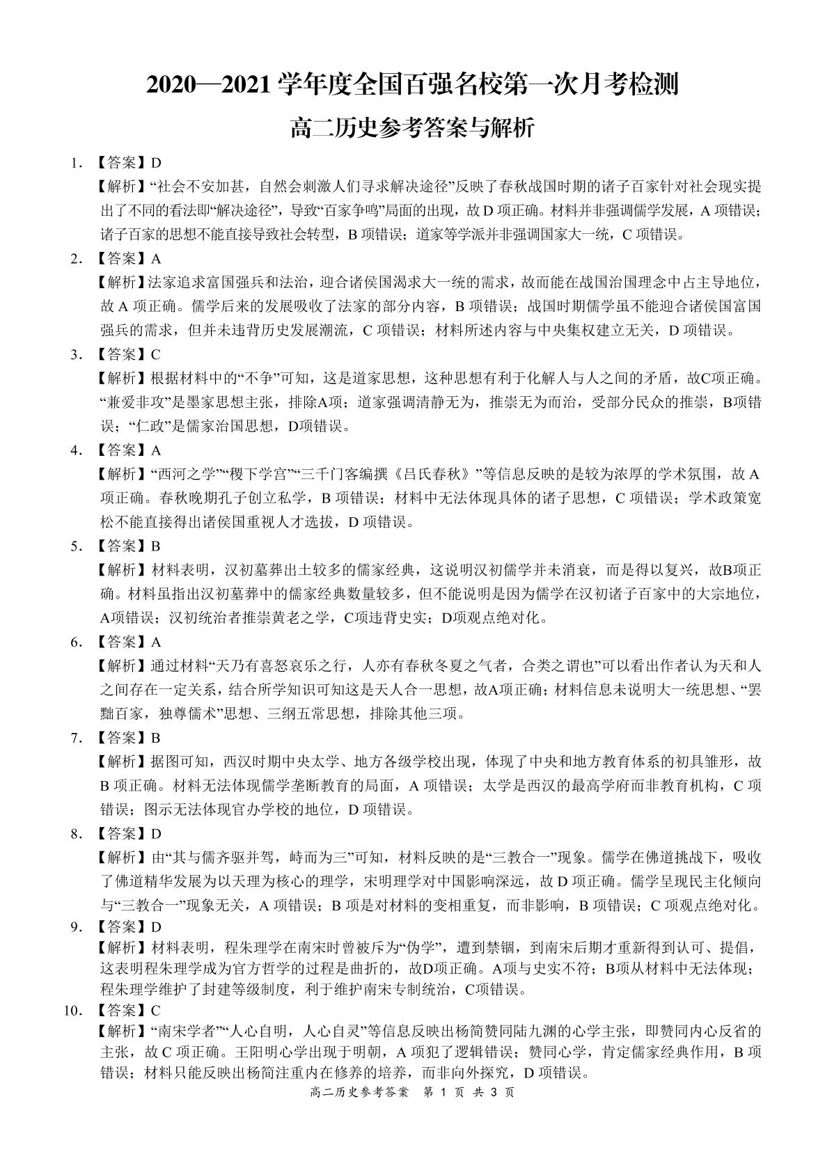 全国百强名校【领军考试】2020-2021学年高二上学期第一次月考历史试题