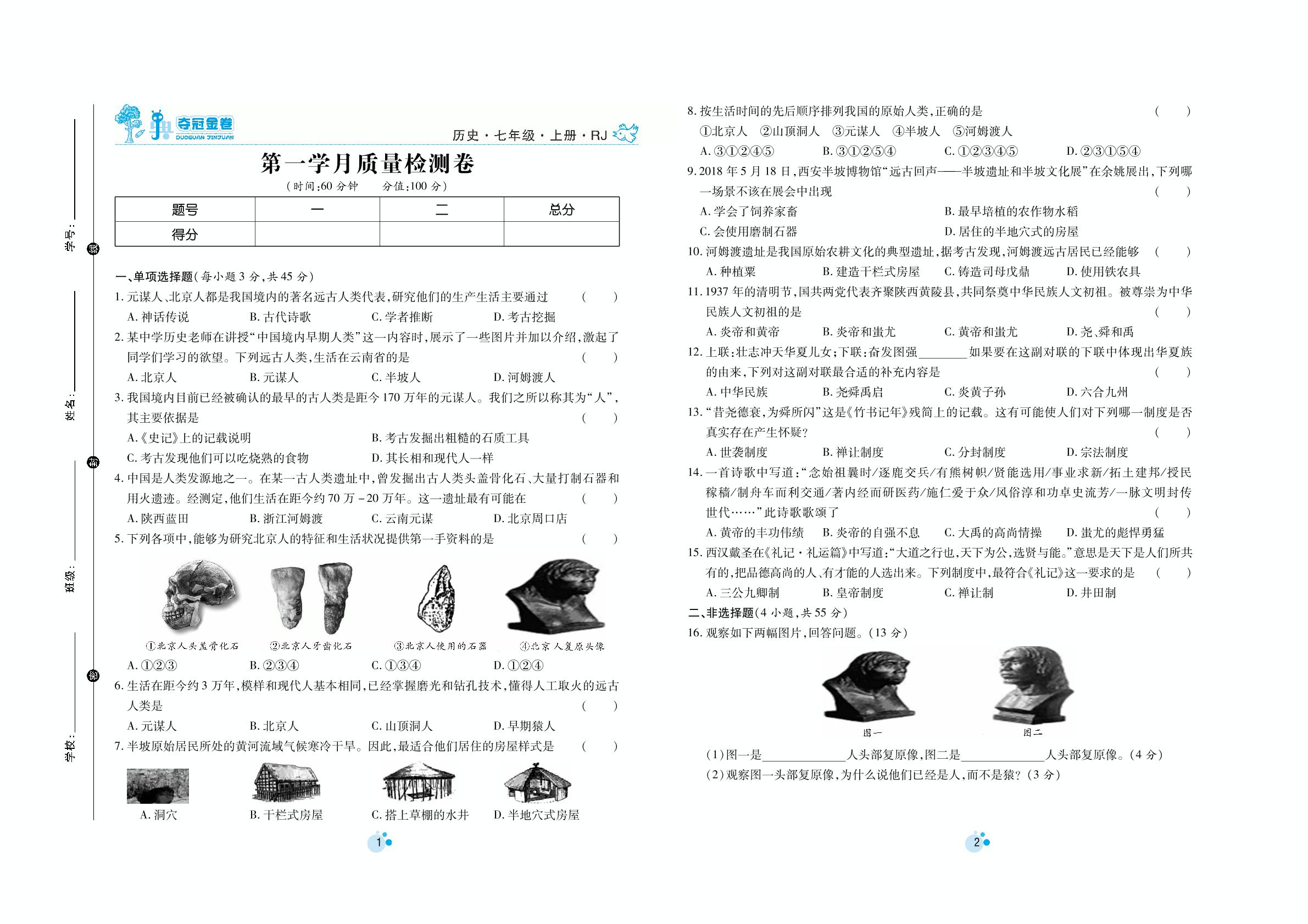 第一学月质量检测卷-七年级上册初一历史【夺冠金卷】月考调研题（部编版）