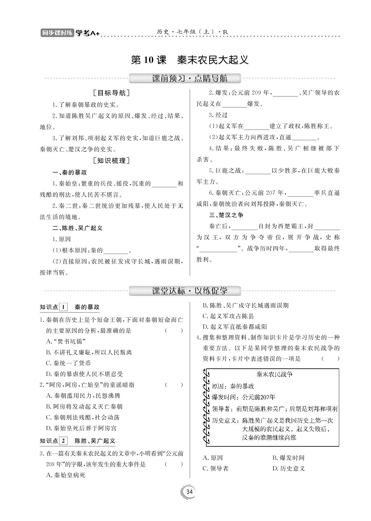 第10课 秦末农民大起义-【学考A+同步课时练】2020-2021学年七年级上册初一历史（人教部编版）
