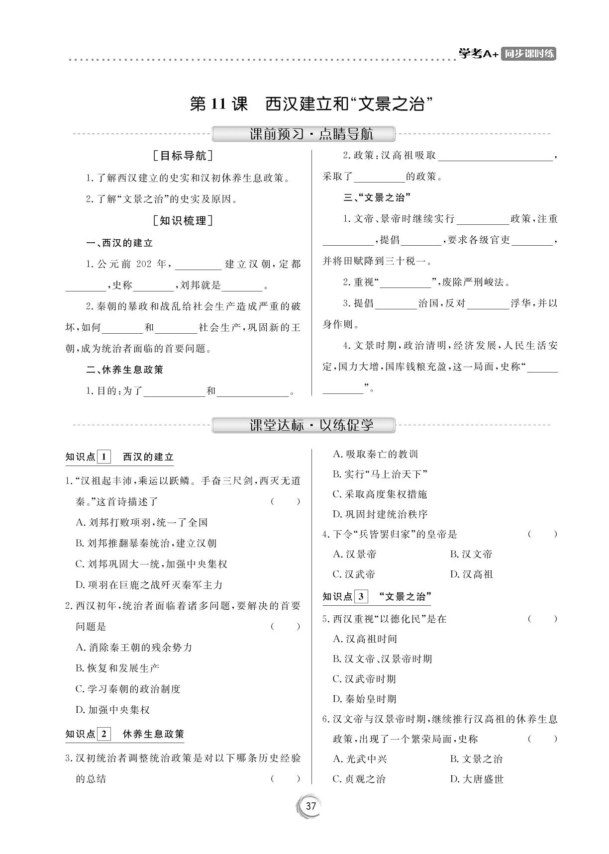 第11课 西汉建立和“文景之治”-【学考A+同步课时练】2020-2021学年七年级上册初一历史（人教部编版）
