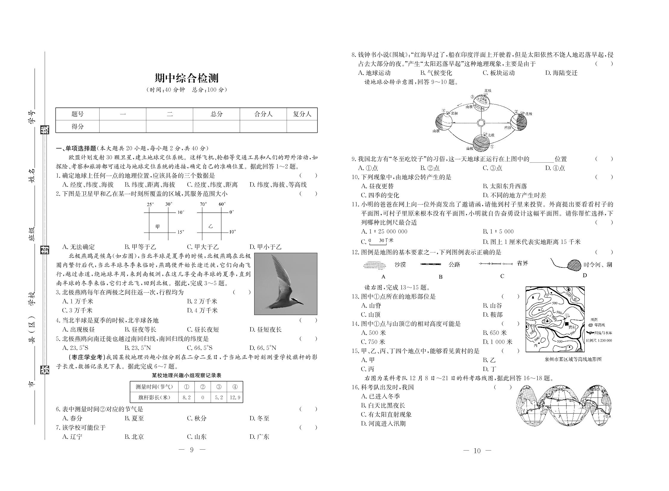 期中综合检测-【学考A+同步课时练】2020-2021学年七年级上册初一地理（人教版）