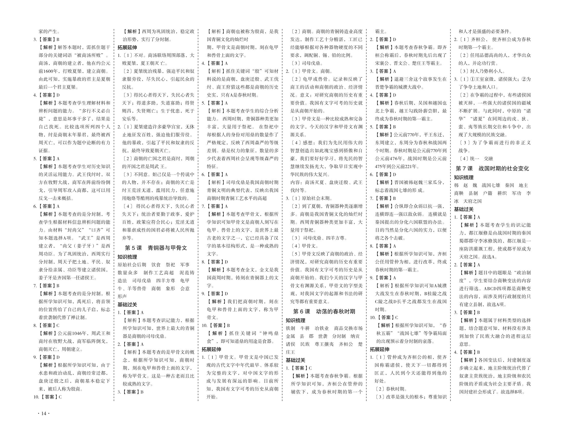 第7课 战国时期的社会变化-2020-2021学年七年级初一上册历史【天梯学案】初中同步新课堂（部编版）