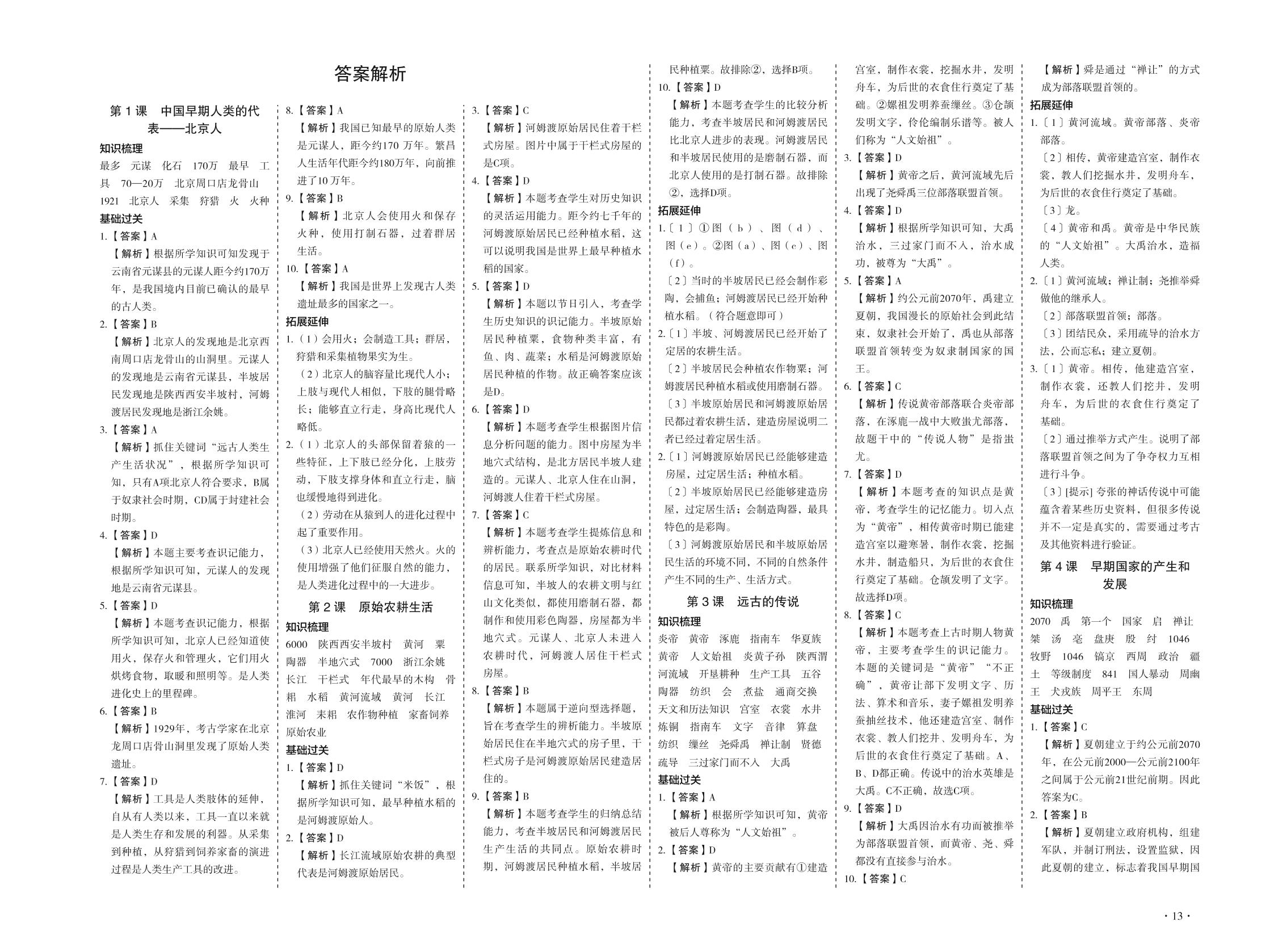 第8课 百家争鸣-2020-2021学年七年级初一上册历史【天梯学案】初中同步新课堂（部编版）