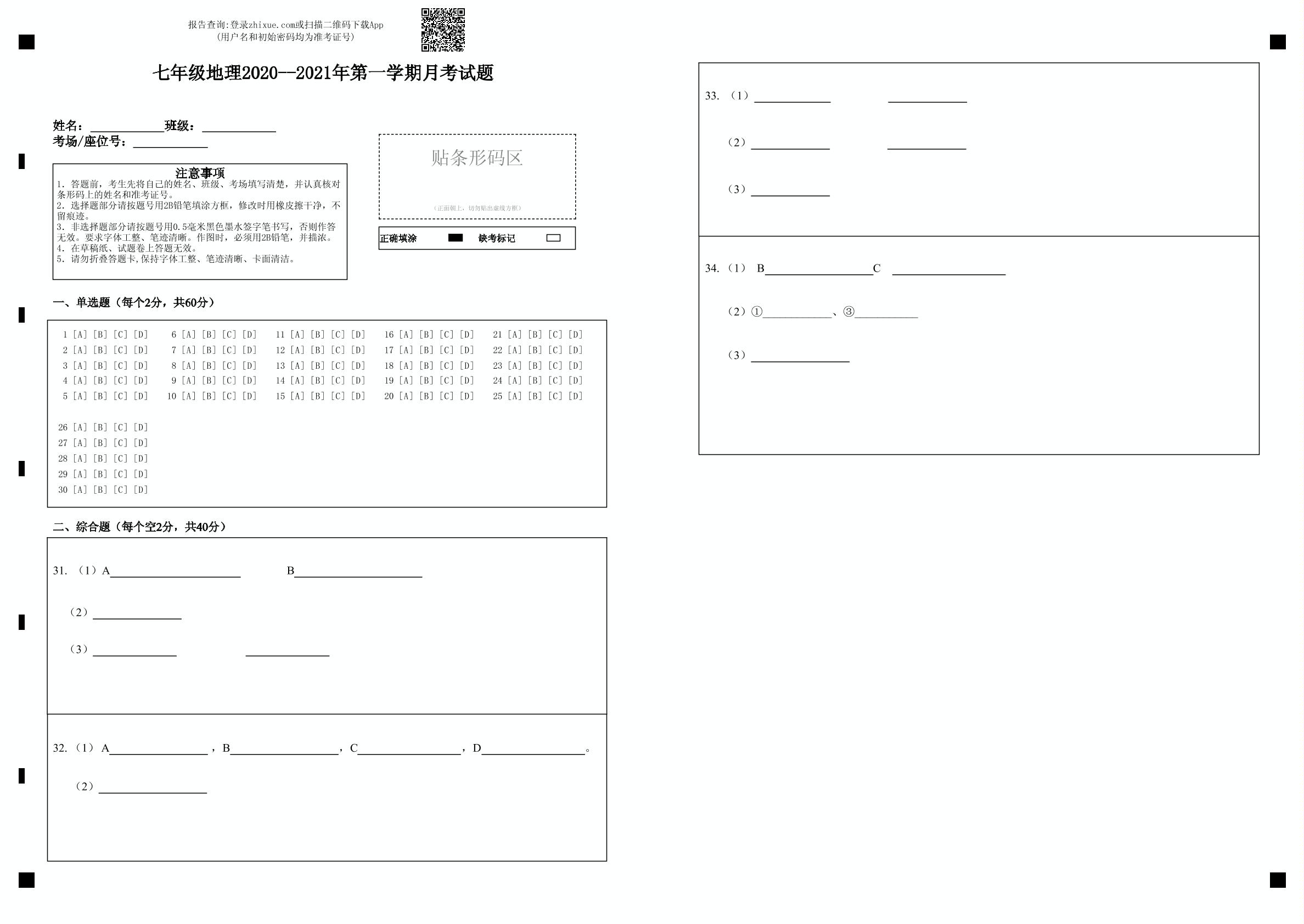 山东省德州市第九中学2020-2021学年七年级上学期第一次月考（10月）地理试题（无答案）