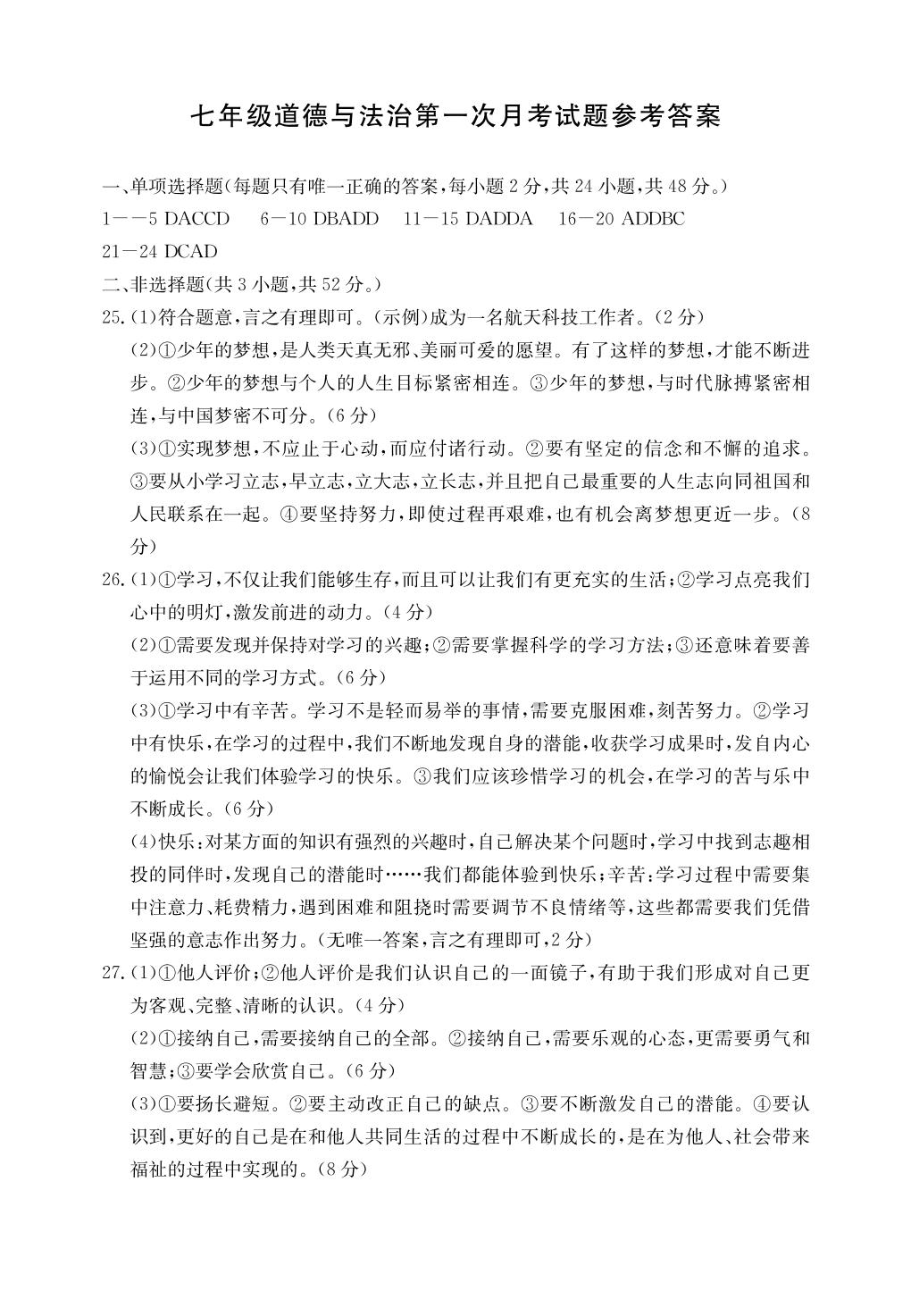 河北省邯郸市永年区2020-2021学年七年级上学期第一次月考道德与法治试题（可编辑PDF版）