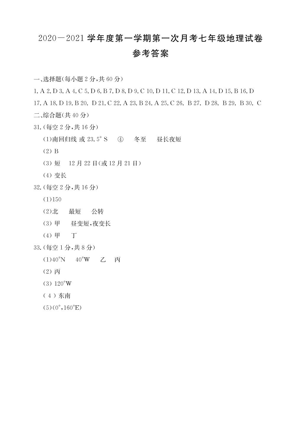 河北省邯郸市永年区2020-2021学年七年级上学期第一次月考地理试题（可编辑PDF版）