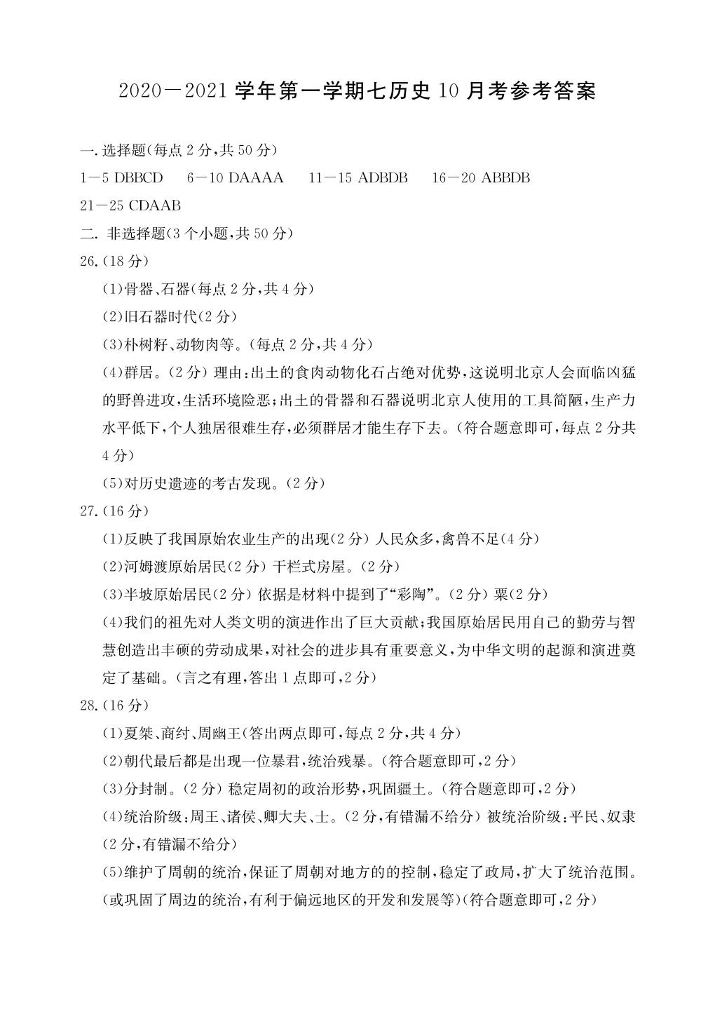 河北省邯郸市永年区2020-2021学年七年级上学期第一次月考历史试题（可编辑PDF版）