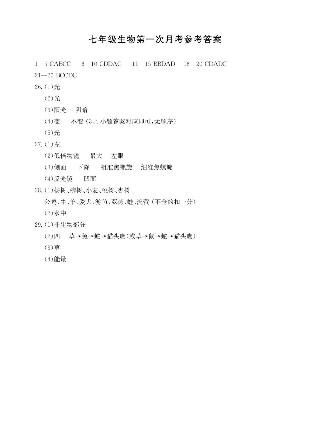 河北省邯郸市永年区2020-2021学年七年级上学期第一次月考生物试题（可编辑PDF版）
