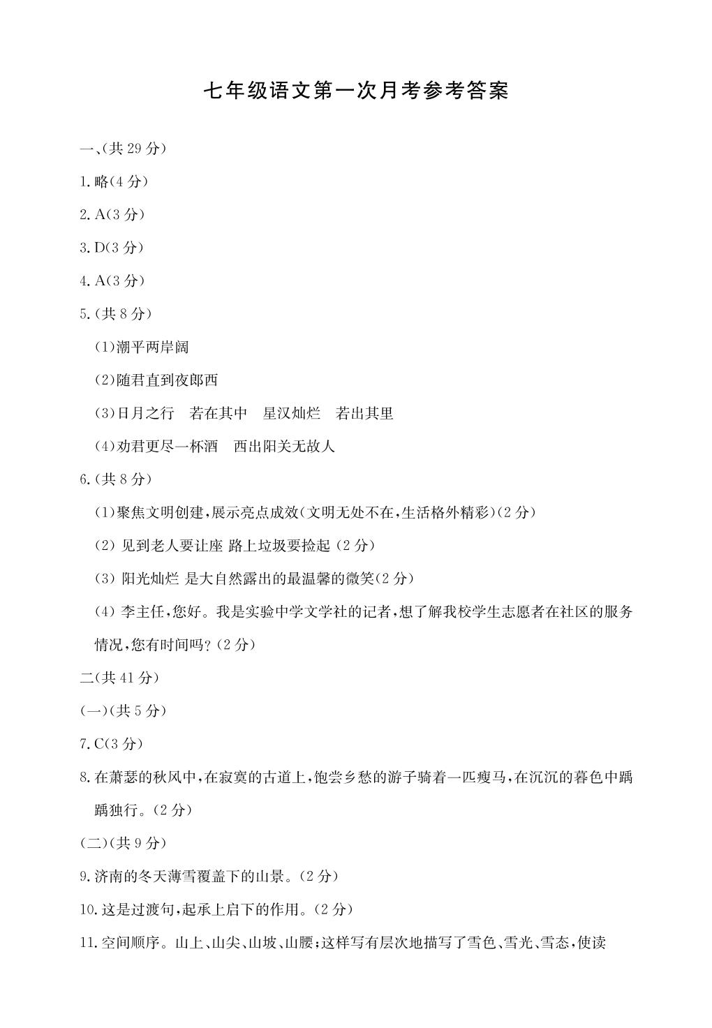 河北省邯郸市永年区2020-2021学年七年级上学期第一次月考语文试题（可编辑PDF版）