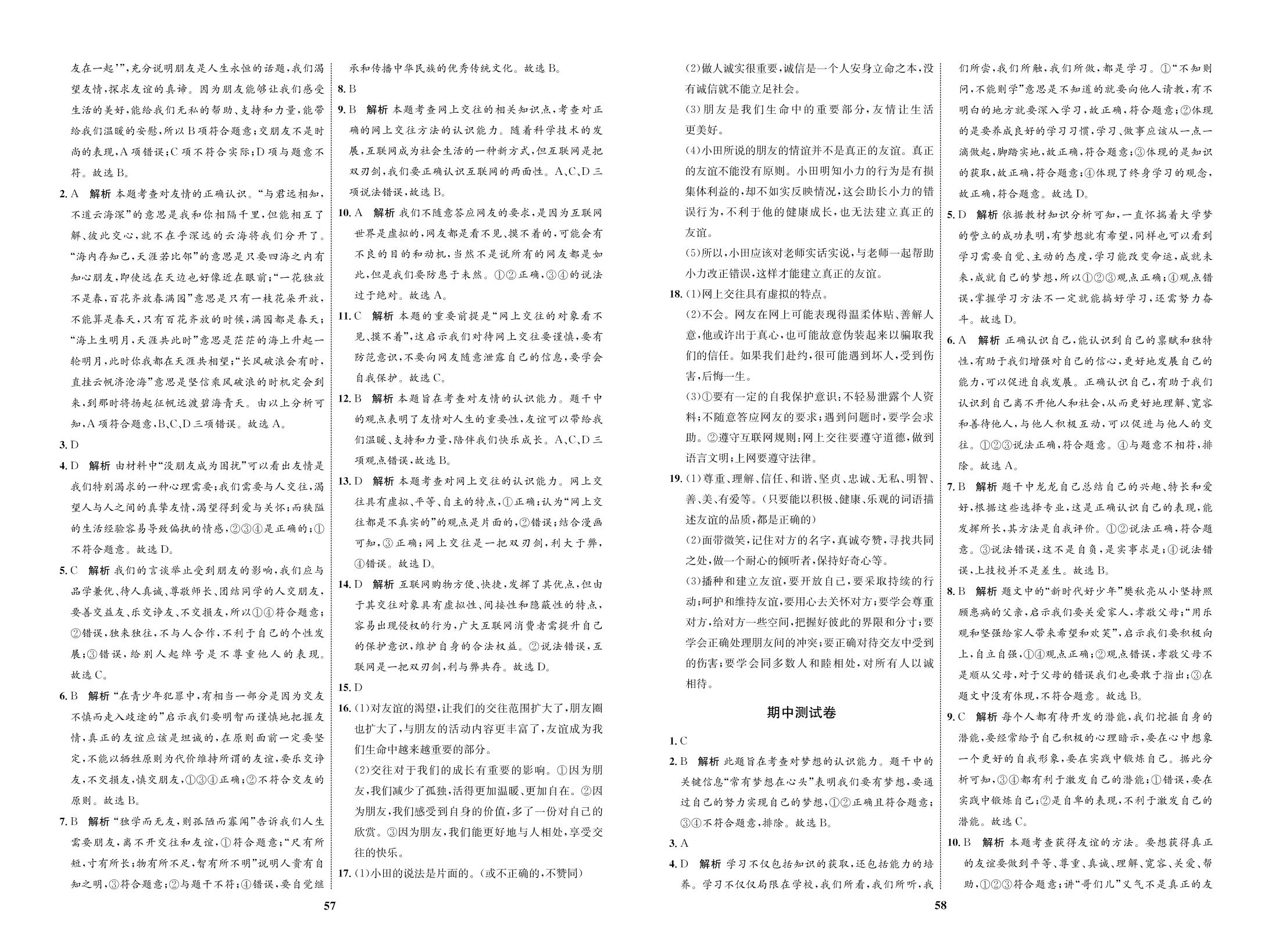 期中测试卷-【优化设计】2020-2021学年七年级上册初一道德与法治同步学考（部编版）