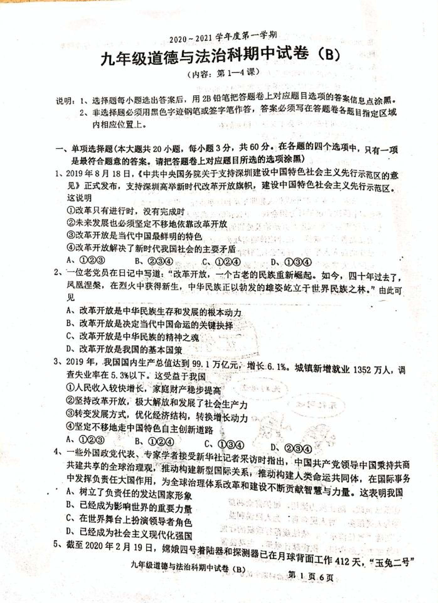 广东省汕头市潮阳区铜盂镇2020-2021学年九年级上学期期中考试道德与法治试题（B卷，图片版）