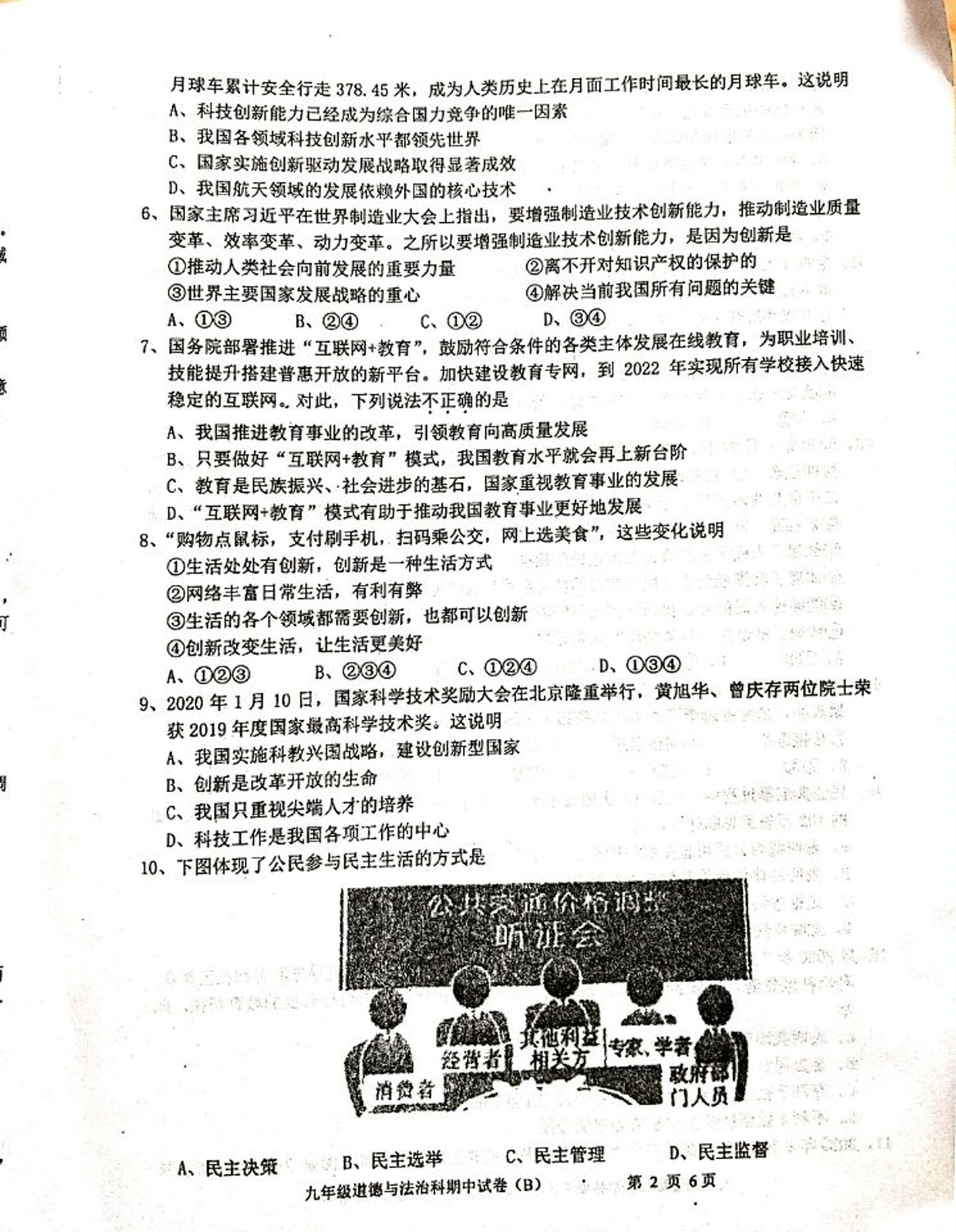 广东省汕头市潮阳区铜盂镇2020-2021学年九年级上学期期中考试道德与法治试题（B卷，图片版）