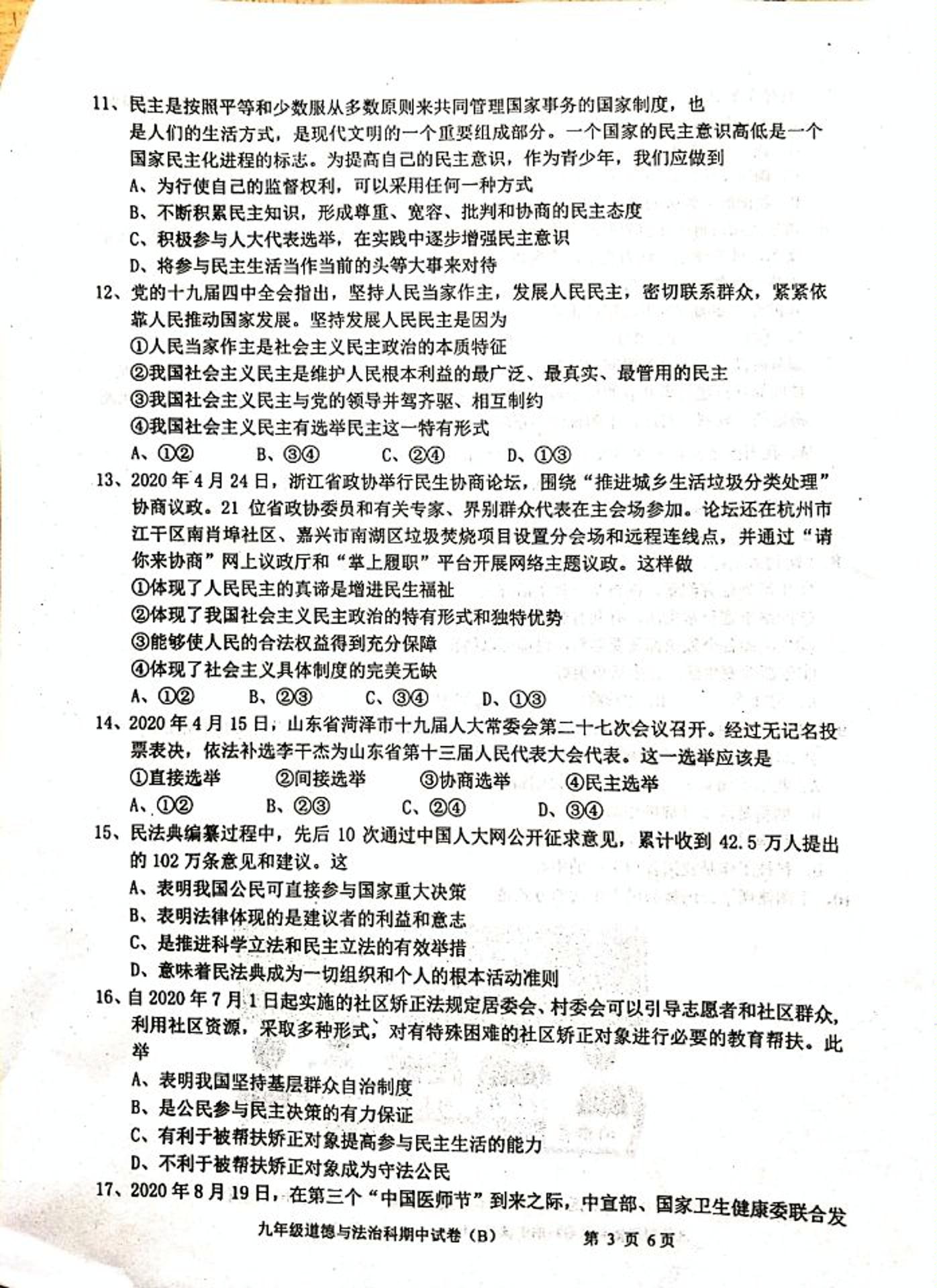 广东省汕头市潮阳区铜盂镇2020-2021学年九年级上学期期中考试道德与法治试题（B卷，图片版）