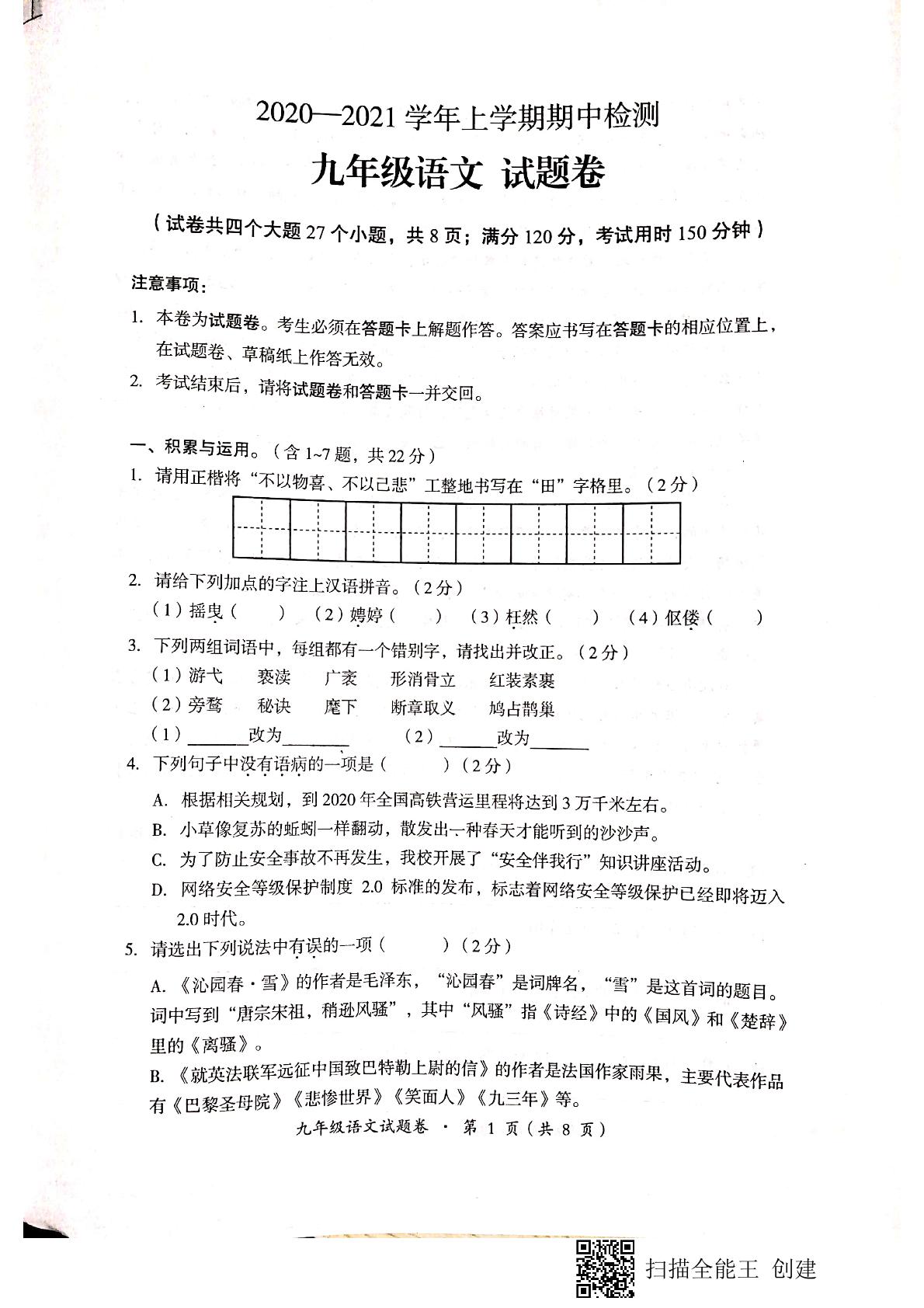 云南省昆明市十县区2020-2021学年九年级上学期期中检测语文试题（图片版）