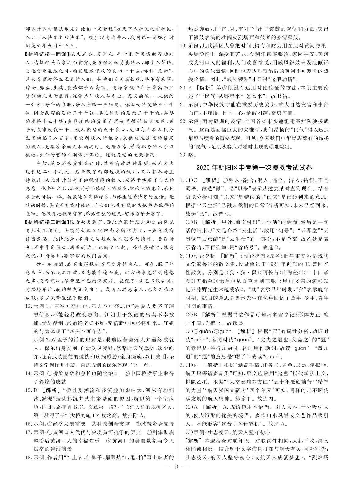 2020年朝阳区中考第一次模拟考试试卷-【全思】北京中考语文模拟试题汇编