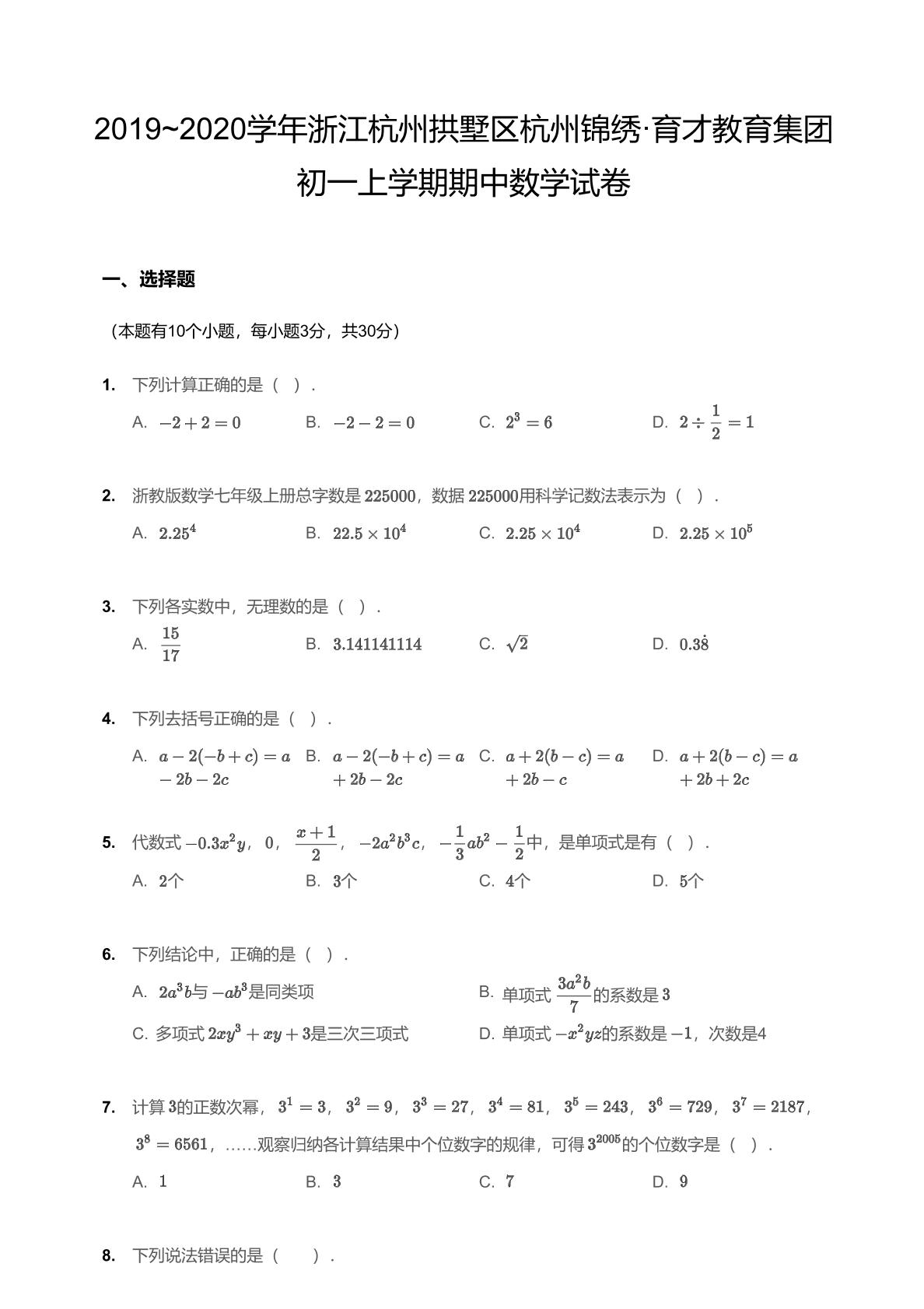 浙江省杭州锦绣育才教育集团2019-2020学年七年级数学上期中试卷 （PDF版）