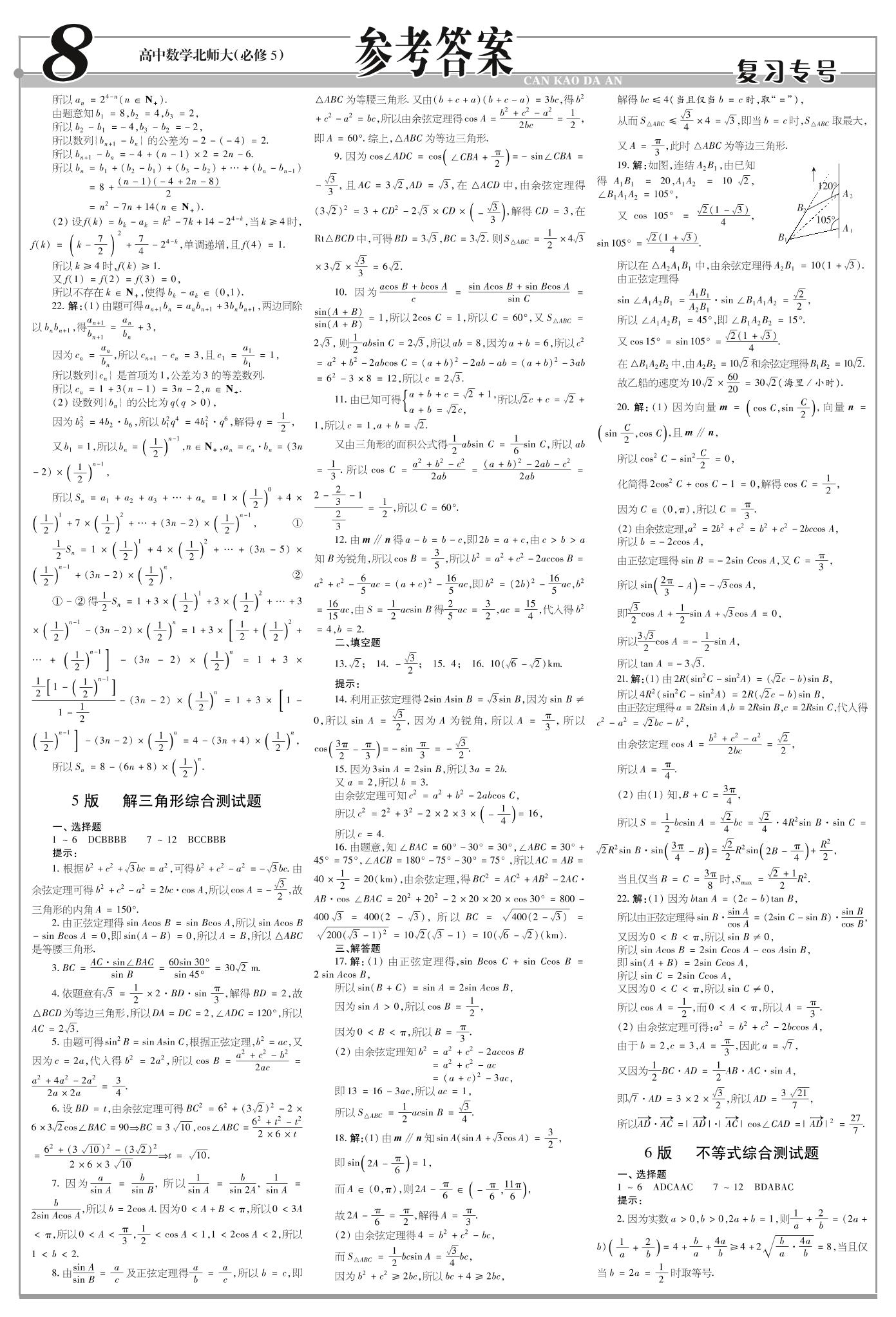 第三章 不等式 综合测试题-【数理报】2020-2021学年高中数学必修5《必修模块复习系列·巩固提高一本通》(北师大版)