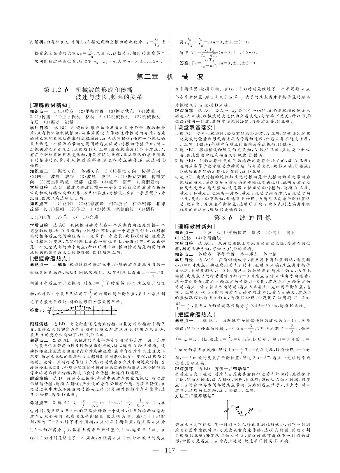 2.1 机械波的形成和传播～2.2 波速与波长、频率的关系-【创新方案·高中同步创新课堂】2020-2021学年高中物理选修3-4（教科版）