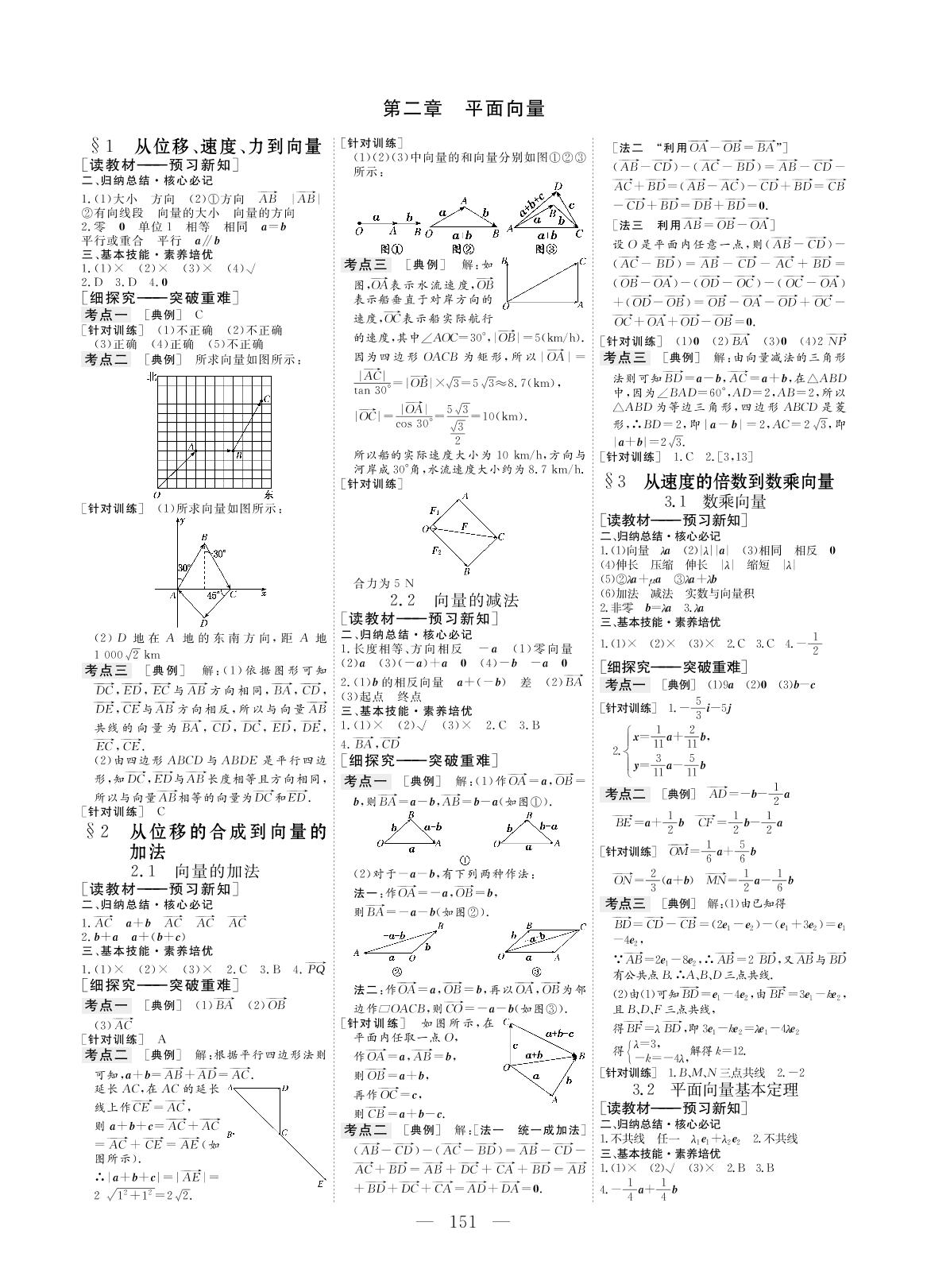 2.2从位移的合成到向量的加法（同步讲义）-【创新方案·高中同步创新课堂】2020-2021学年高中数学必修4（北师大版）