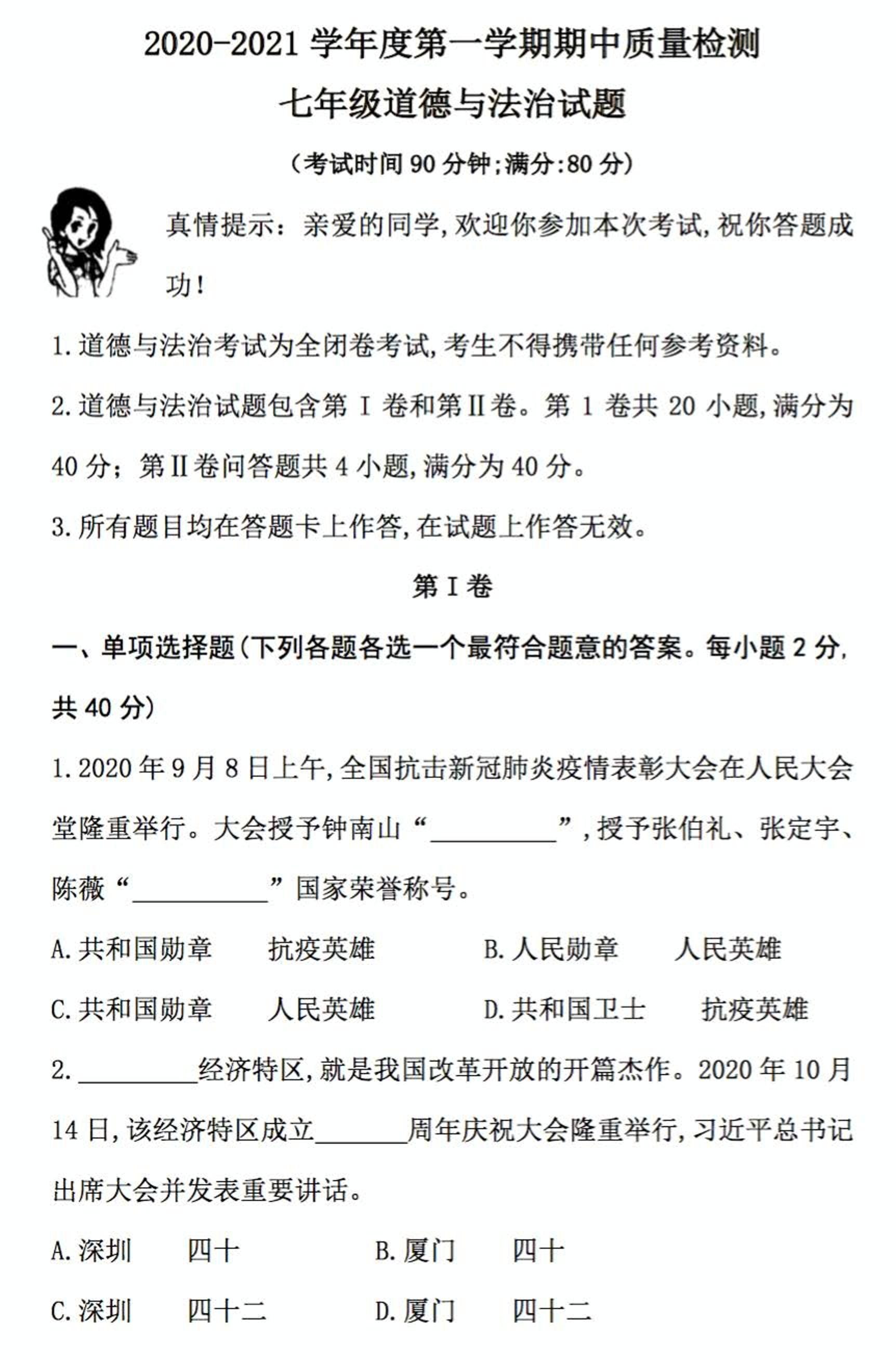 山东省青岛市市北区2020-2021学年第一学期七年级期中考试道德与法治试题  PDF版无答案
