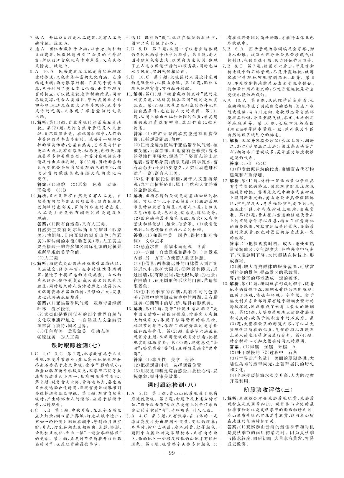 课时跟踪检测（八） 中外著名旅游景观欣赏-【创新方案·高中同步创新课堂】2020-2021学年高中地理选修3（人教版）