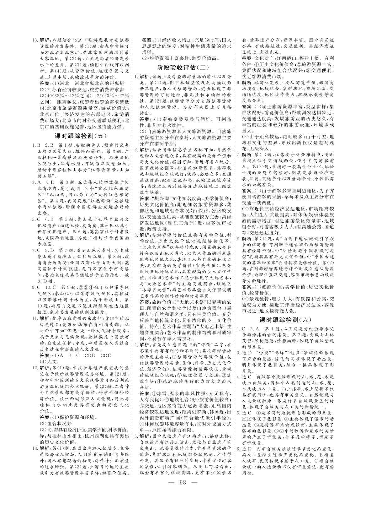课时跟踪检测（五） 我国的旅游资源-【创新方案·高中同步创新课堂】2020-2021学年高中地理选修3（人教版）