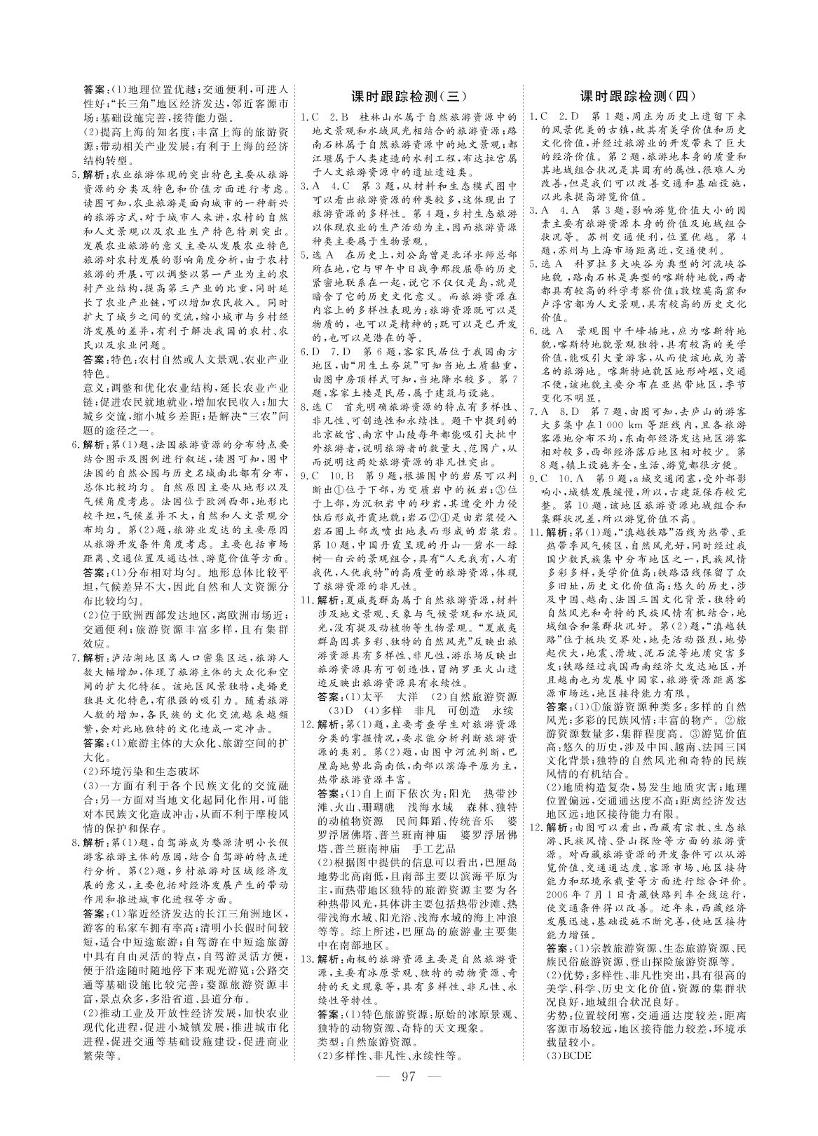 课时跟踪检测（三） 旅游资源的分类与特性-【创新方案·高中同步创新课堂】2020-2021学年高中地理选修3（人教版）