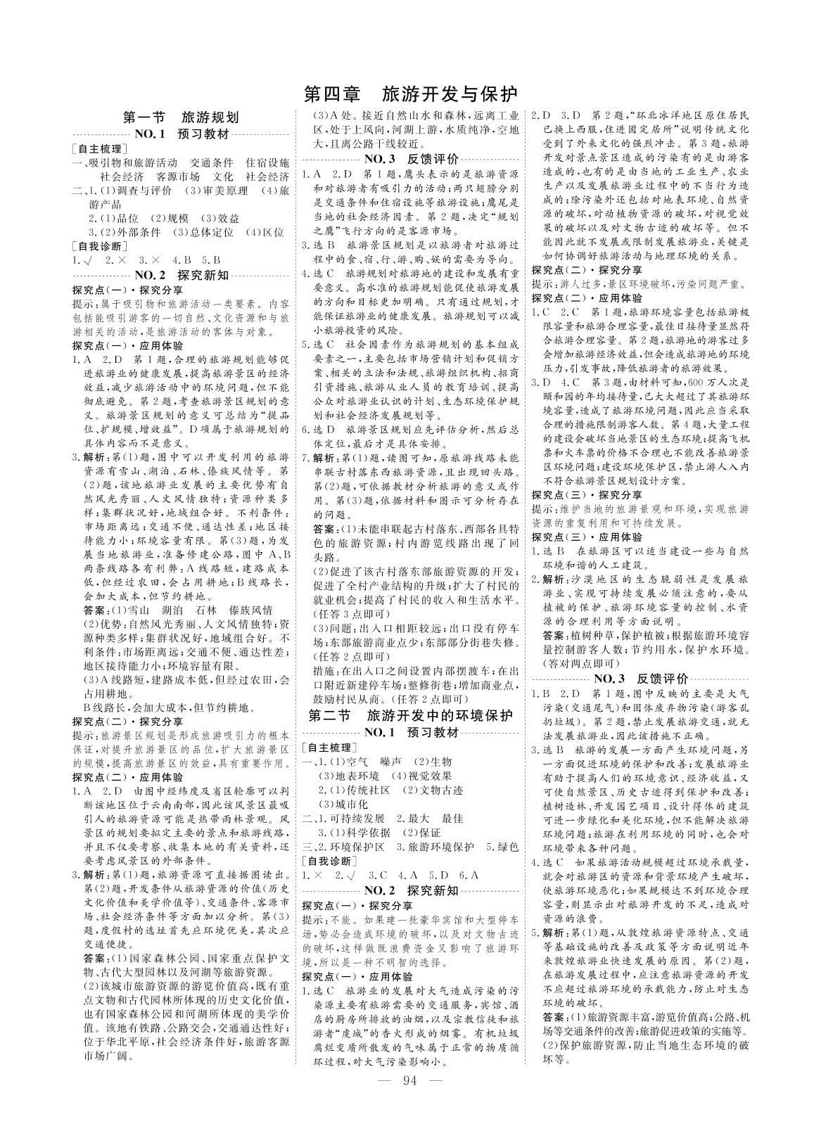 4.2 旅游开发中的环境保护（同步讲义）-【创新方案·高中同步创新课堂】2020-2021学年高中地理选修3（人教版）
