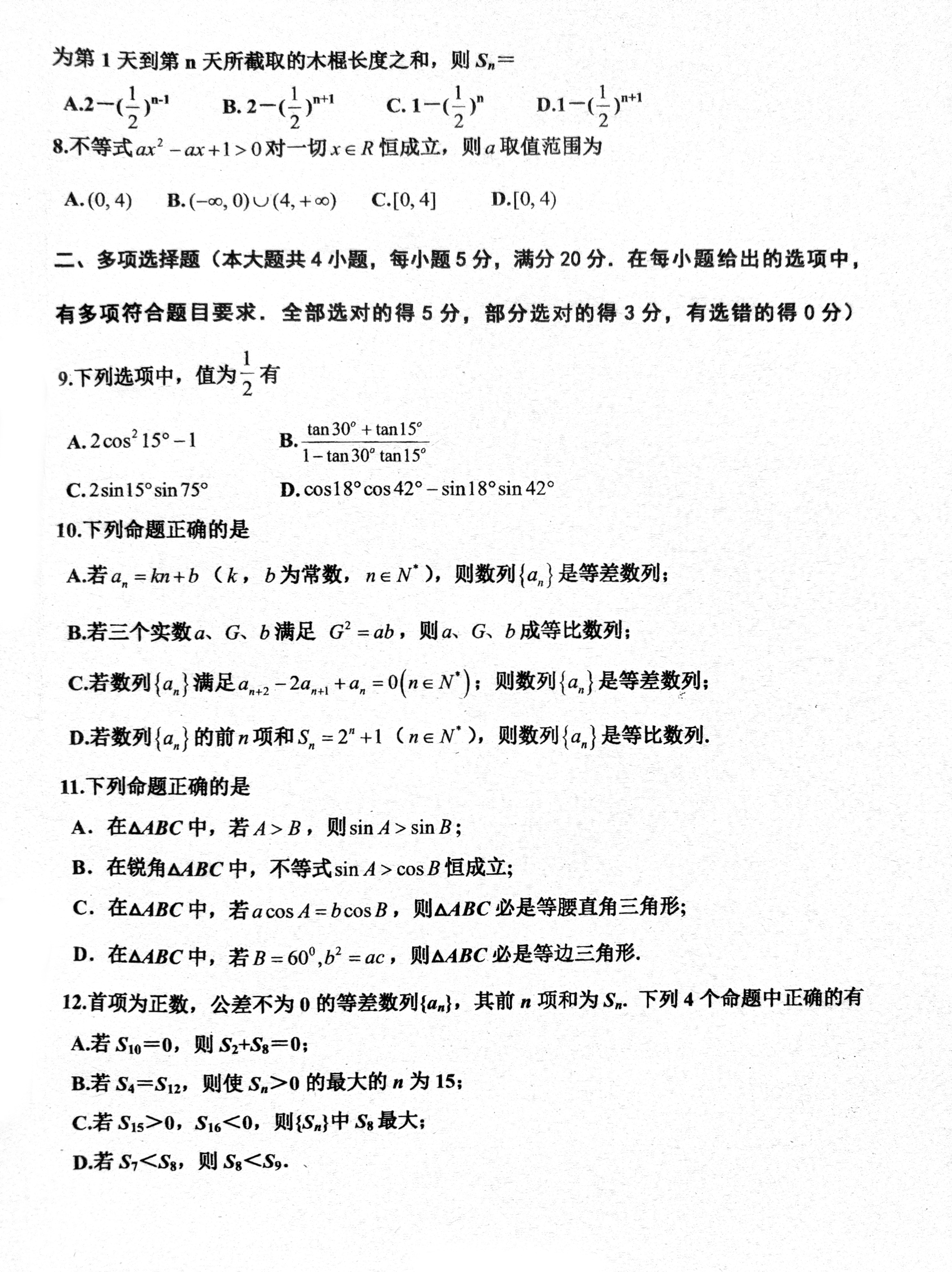 广东省韶关市田家炳中学2020-2021学年高二上学期期中考试数学试题（图片版，无答案）