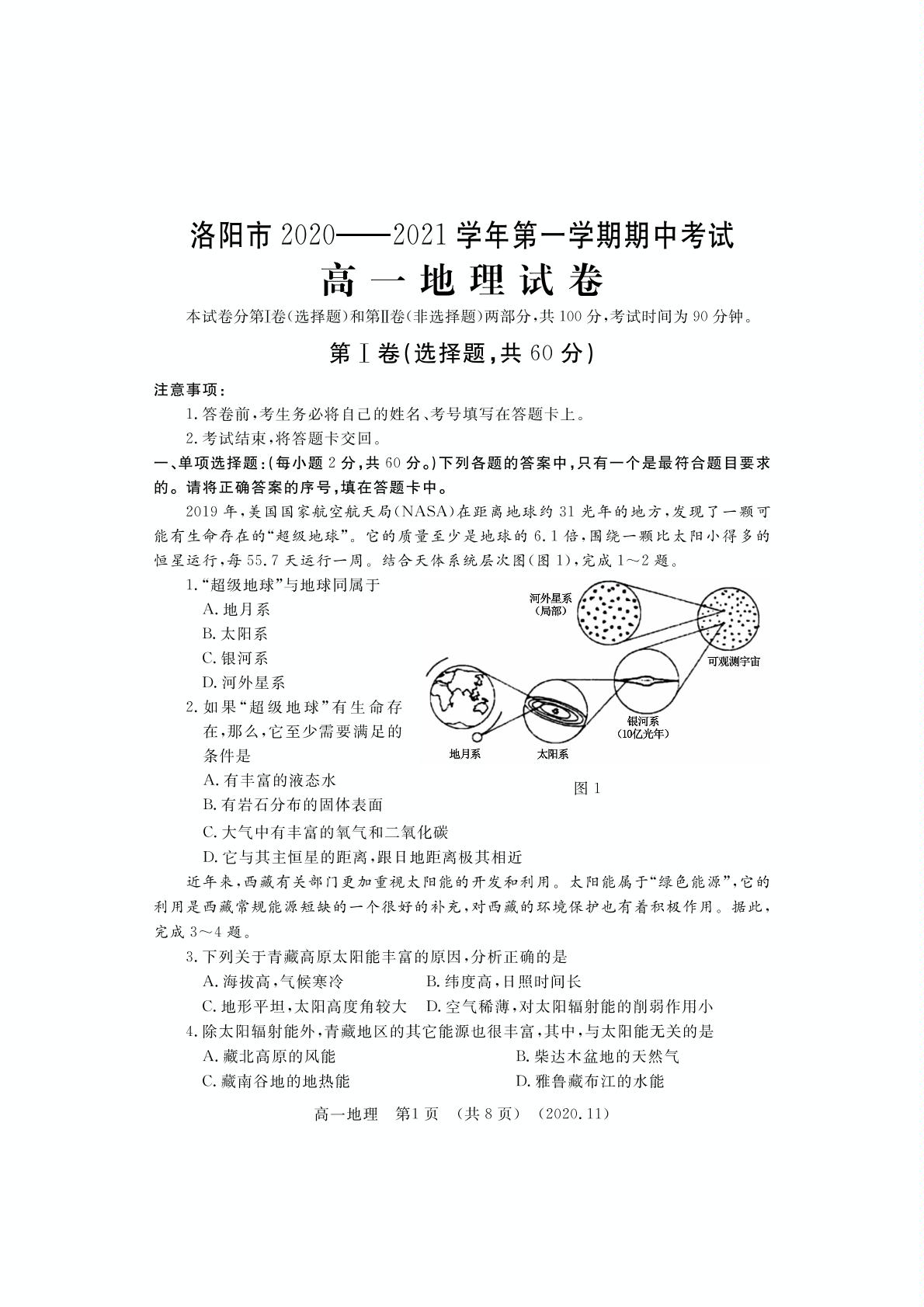 河南省洛阳市2020-2021学年高一上学期期中考试地理试题（pdf可编辑版）