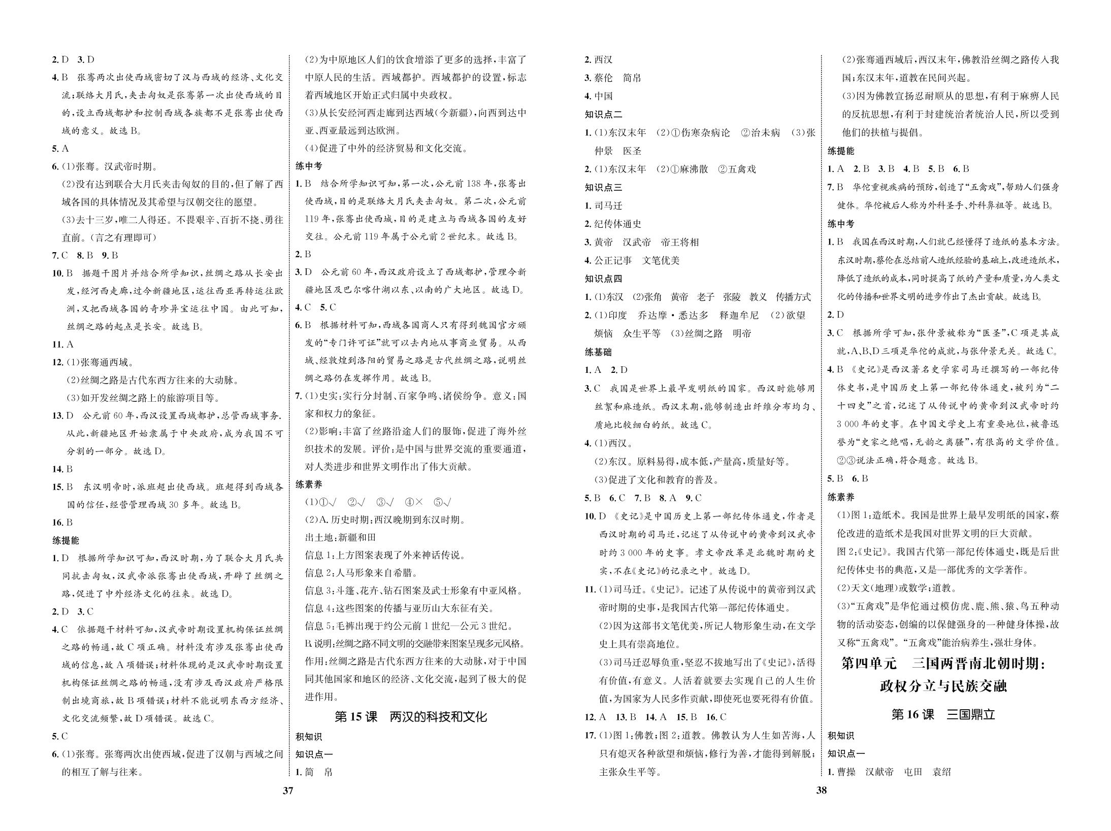 第三单元 第15课 两汉的科技和文化-（全练）-【优化设计】2020-2021学年七年级上册初一历史同步学考（部编版）