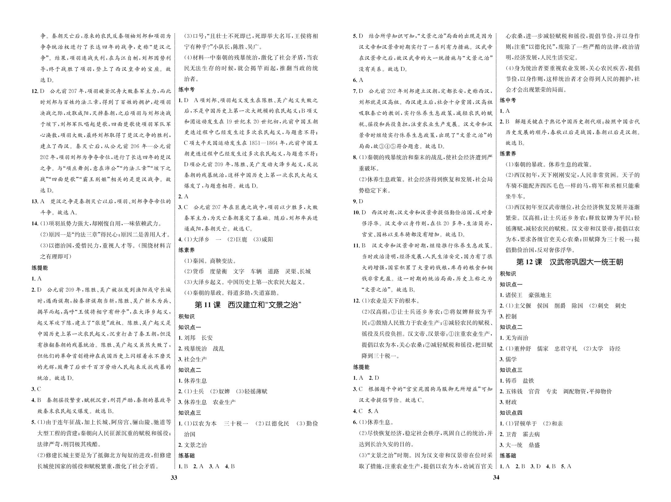 第三单元 第11课 西汉建立与“文景之治”-（全练）-【优化设计】2020-2021学年七年级上册初一历史同步学考（部编版）