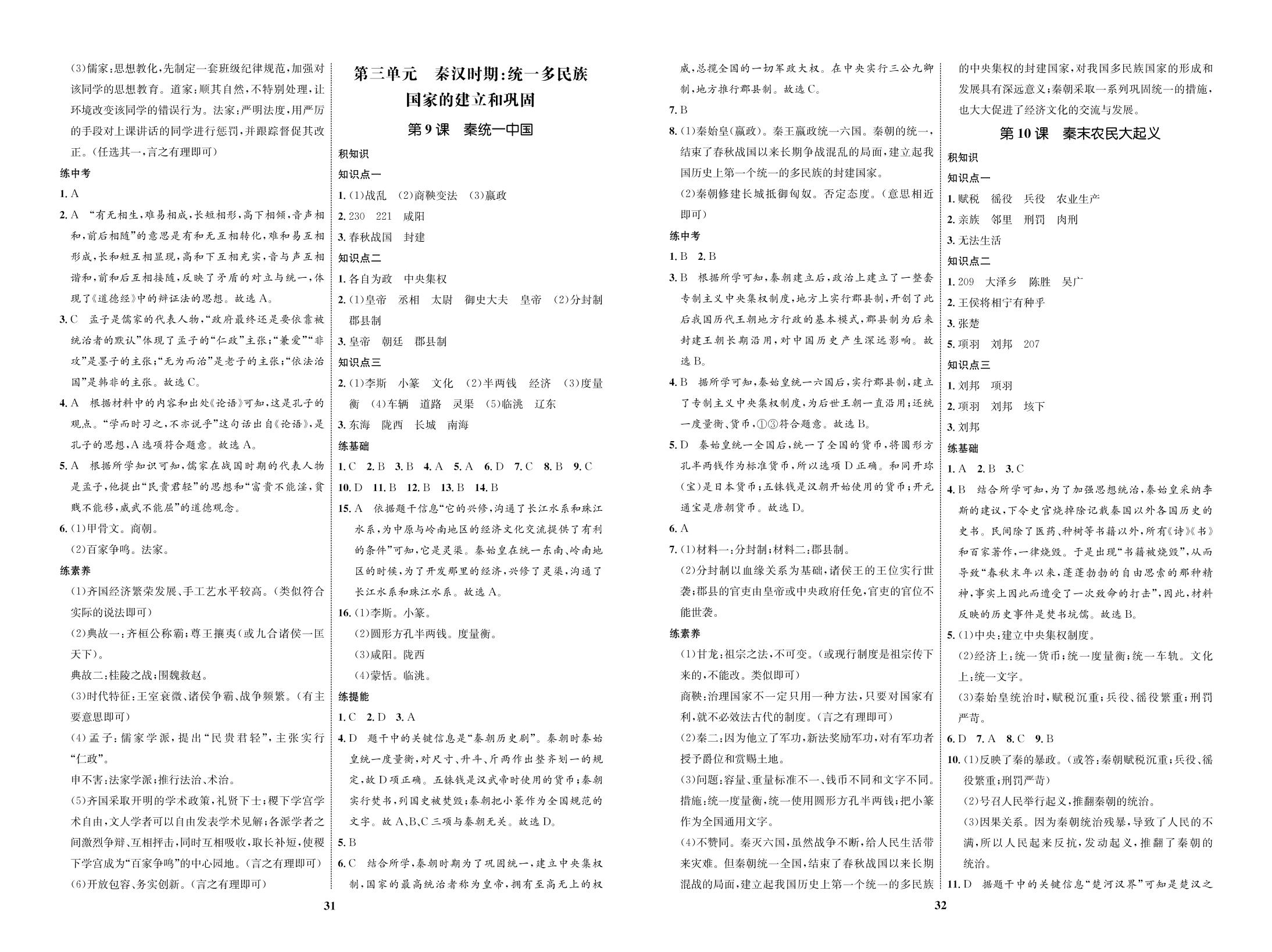 第三单元 第9课 秦统一中国-（全练）-【优化设计】2020-2021学年七年级上册初一历史同步学考（部编版）