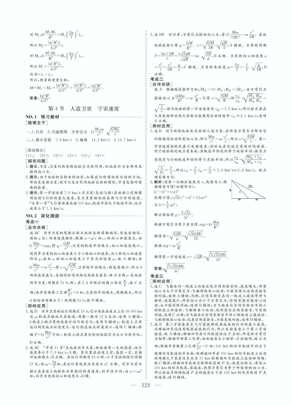 3.4 人造卫星 宇宙速度(同步讲义)-【创新方案·高中同步创新课堂】2020-2021学年高中物理必修2（教科版）